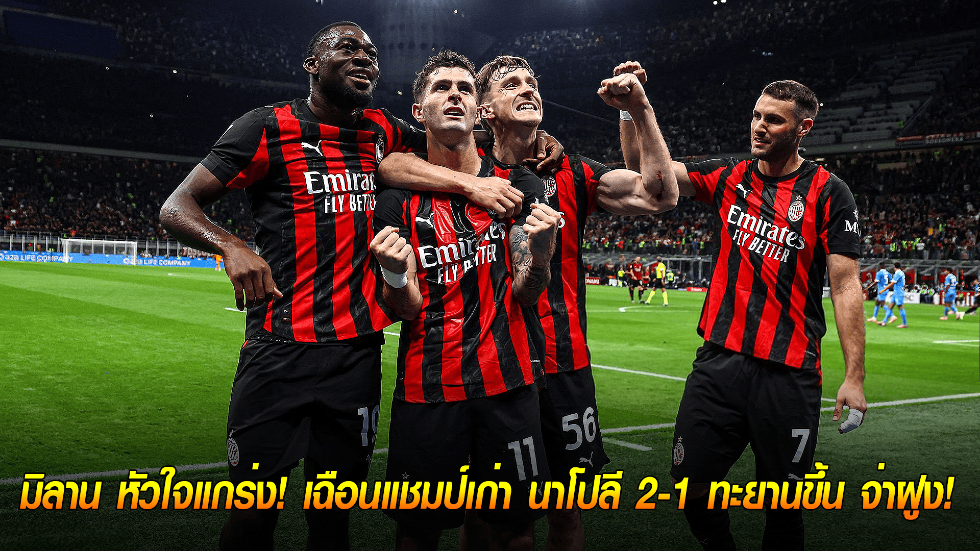 ข่าวเด่นวันนี้ : วันจันทร์ ที่ 29 กันยายน 2568 : 10 คนก็ไม่หวั่น! มิลาน หัวใจแกร่ง! เฉือนแชมป์เก่า นาโปลี 2-1 ทะยานขึ้น จ่าฝูง! 