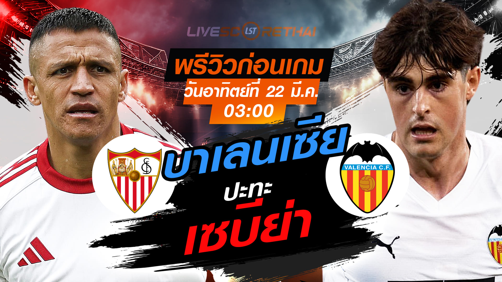 LIVE : ถ่ายทอดสด ฟุตบอล ลา ลีกา สเปน : เซบีย่า -vs- บาเลนเซีย   วันอาทิตย์ ที่ 22 มีนาคม 2569  เวลา : 03.00 น.