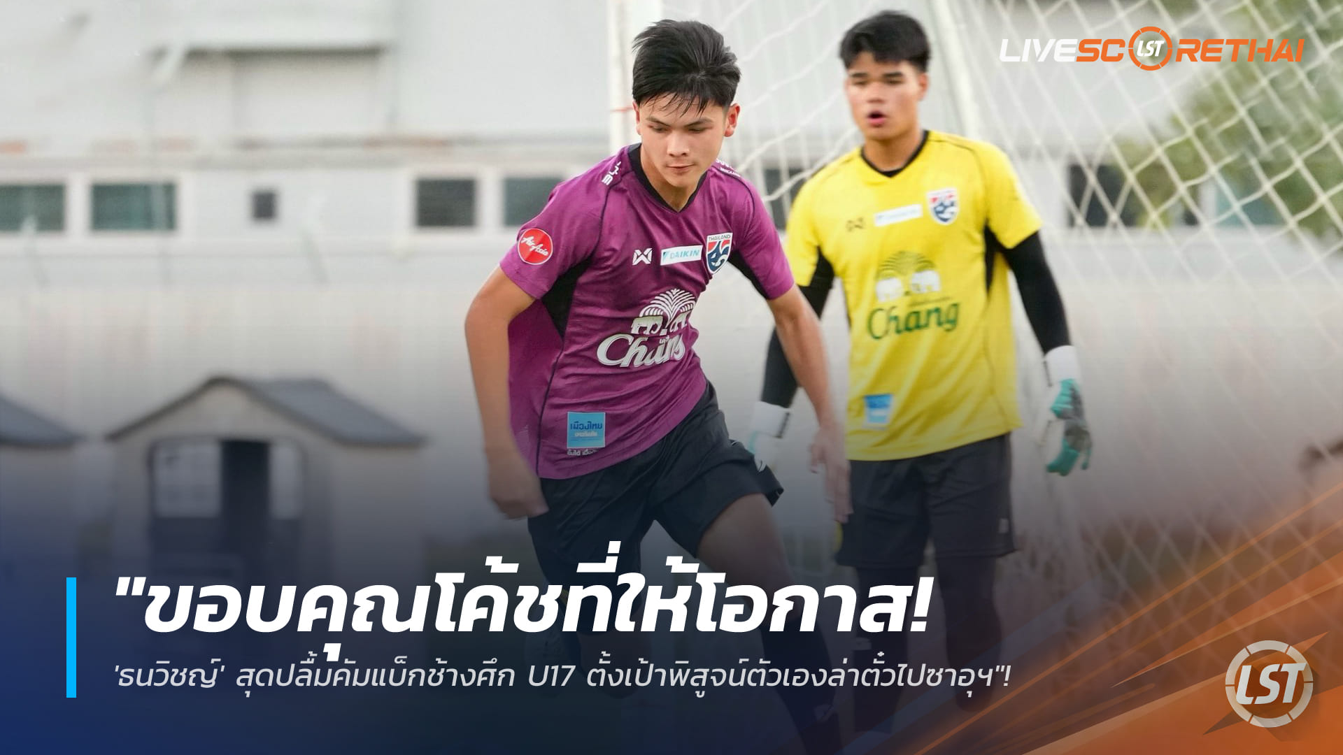 ข่าวฟุตบอลไทย วันพุธ ที่ 21 มกราคม 2568 : "ขอบคุณโค้ชที่ให้โอกาส! 'ธนวิชญ์' สุดปลื้มคัมแบ็กช้างศึก U17 ตั้งเป้าพิสูจน์ตัวเองล่าตั๋วไปซาอุฯ"!