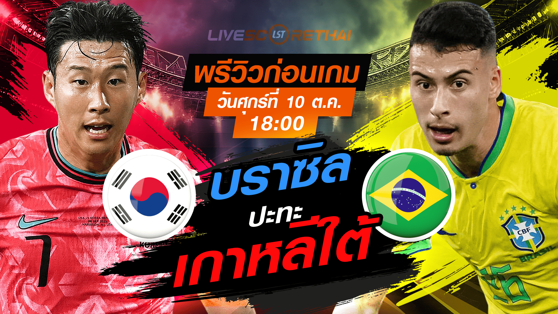 LIVE : ถ่ายทอดสด ฟุตบอล กระชับมิตรทีมชาติ : เกาหลีใต้ -vs- บราซิล  วันศุกร์ ที่ 10 ตุลาคม 2568 เวลา : 18.00 น. 
