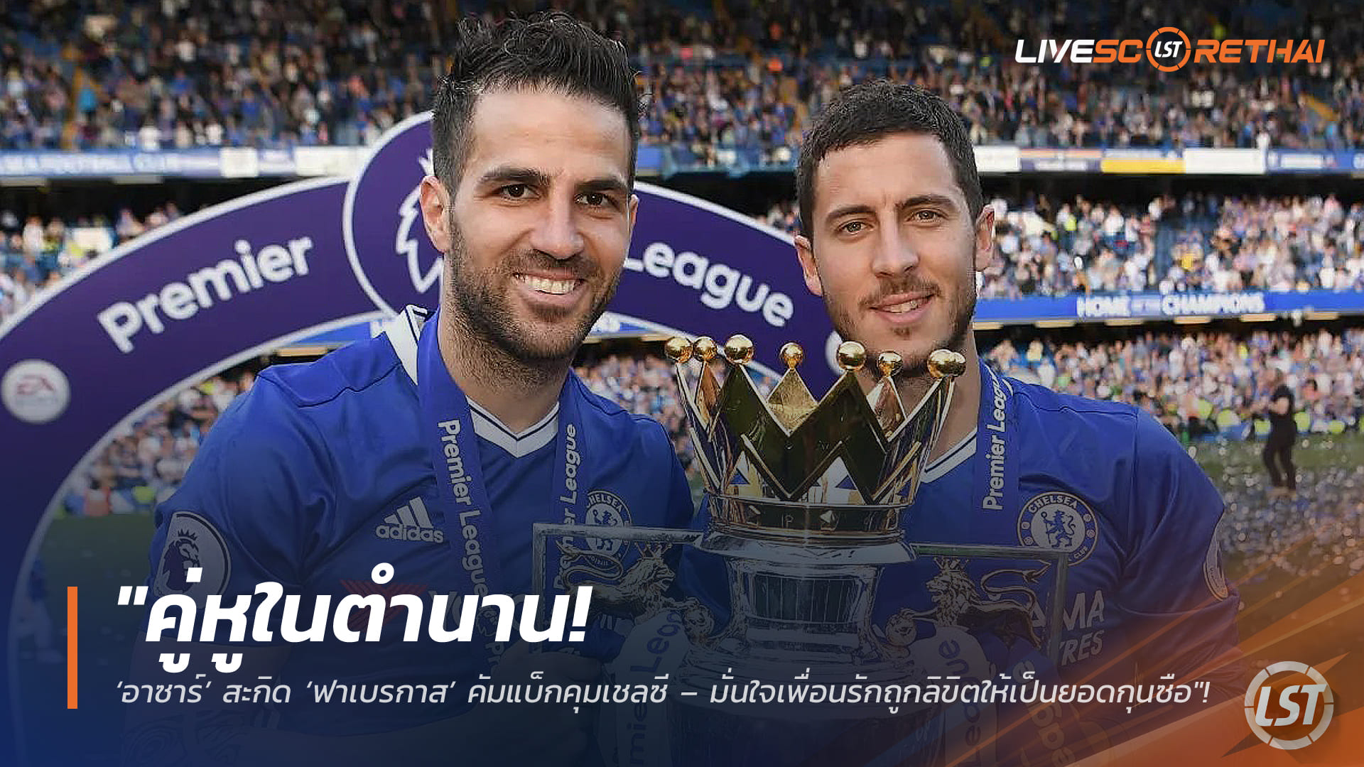 ข่าวฟุตบอล วันศุกร์ ที่ 6 กุมพาพันธ์ 2568 : "คู่หูในตำนาน! ‘อาซาร์’ สะกิด ‘ฟาเบรกาส’ คัมแบ็กคุมเชลซี – มั่นใจเพื่อนรักถูกลิขิตให้เป็นยอดกุนซือ"!