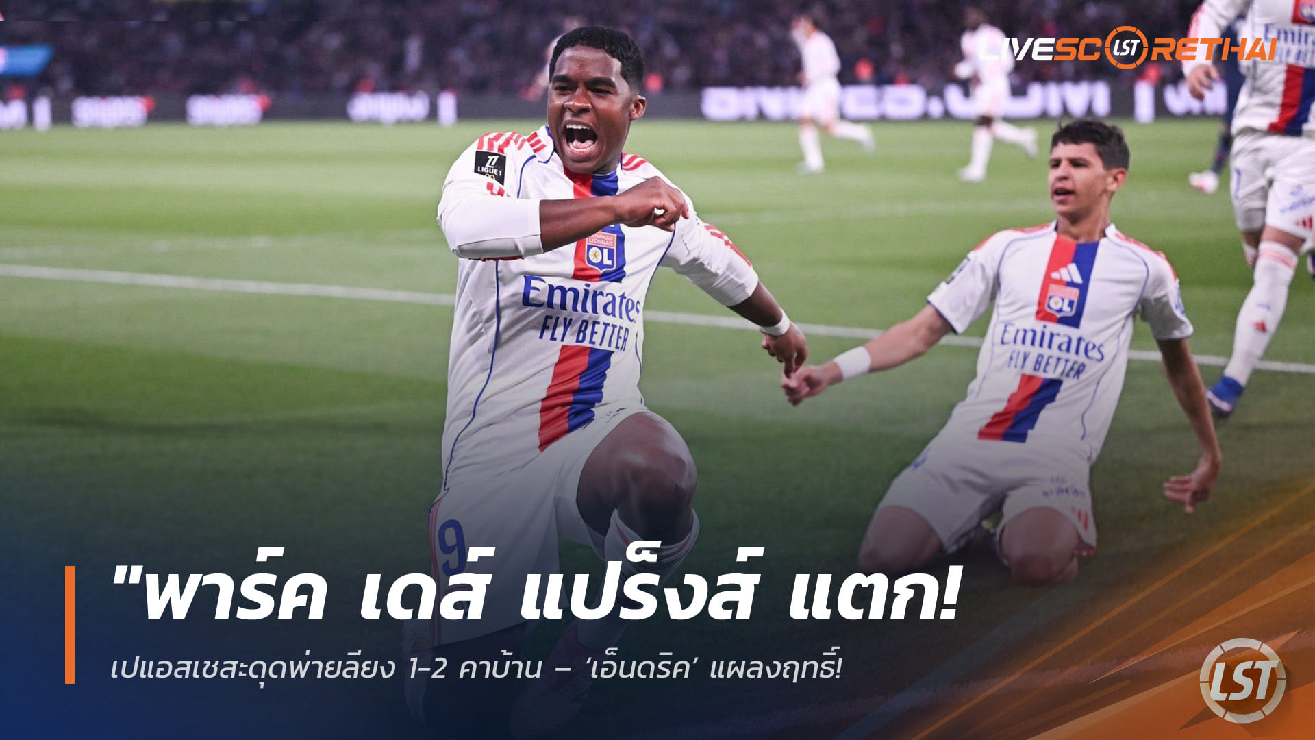 ข่าวฟุตบอล วันจันทร์ ที่ 20 เมษายน 2568 : "พาร์ค เดส์ แปร็งส์ แตก! เปแอสเชสะดุดพ่ายลียง 1-2 คาบ้าน – ‘เอ็นดริค’ แผลงฤทธิ์ทำแต้มจ่าฝูงเหลือช่องว่างเพียงคะแนนเดียว!"