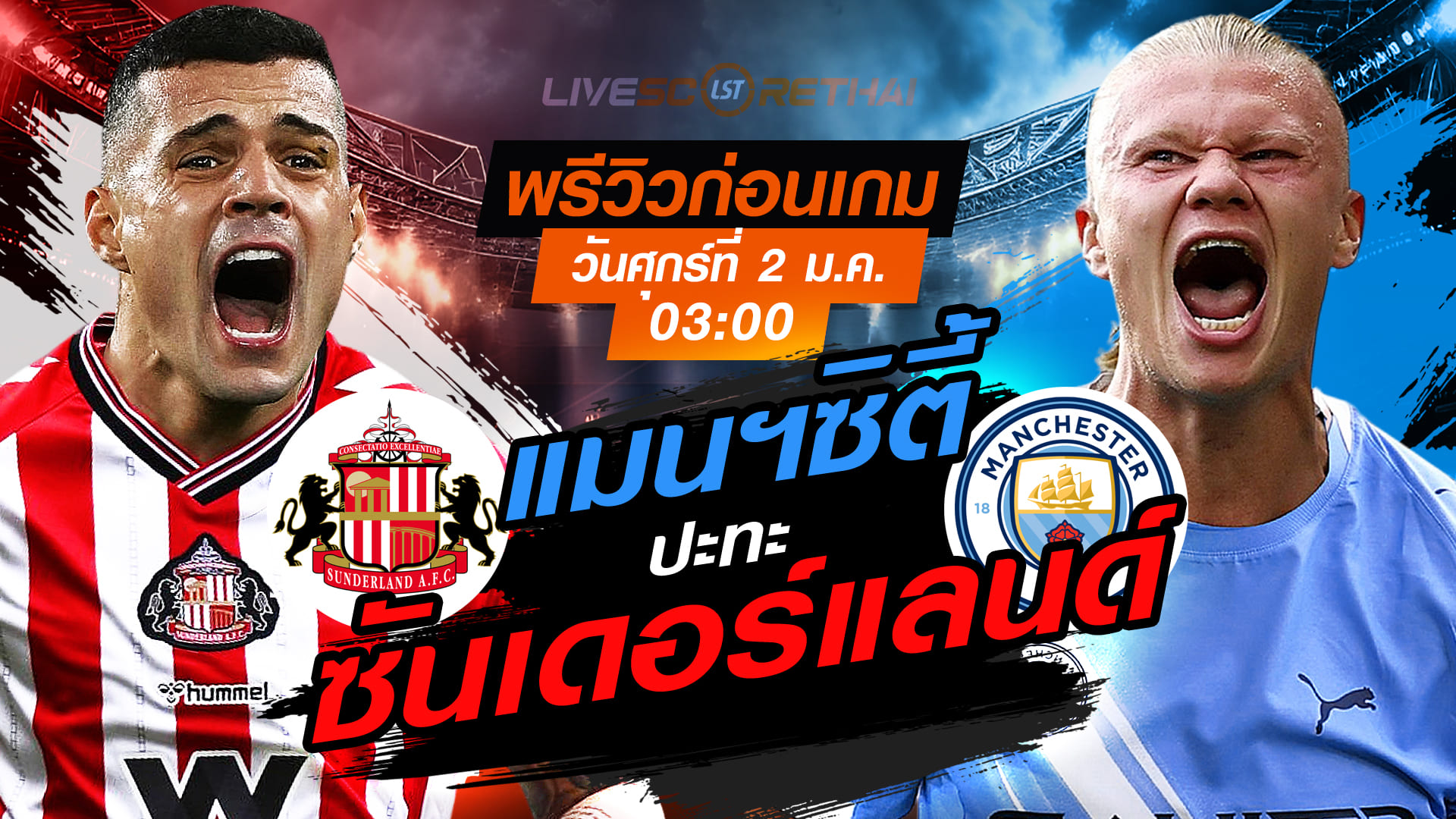 LIVE : ถ่ายทอดสด ฟุตบอล พรีเมียร์ลีก อังกฤษ : ซันเดอร์แลนด์ -vs- แมนฯซิตี้   วันศุกร์ ที่ 2 มกราคม 2569  เวลา : 03.00 น.