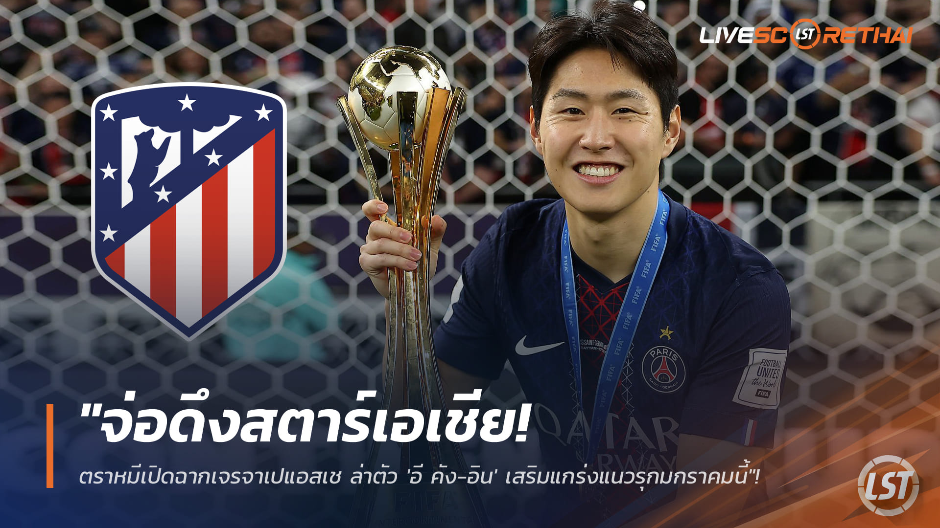 ข่าวฟุตบอล วันจันทร์ ที่ 19 มกราคม 2568 : "จ่อดึงสตาร์เอเชีย! ตราหมีเปิดฉากเจรจาเปแอสเช ล่าตัว 'อี คัง-อิน' เสริมแกร่งแนวรุกมกราคมนี้"!