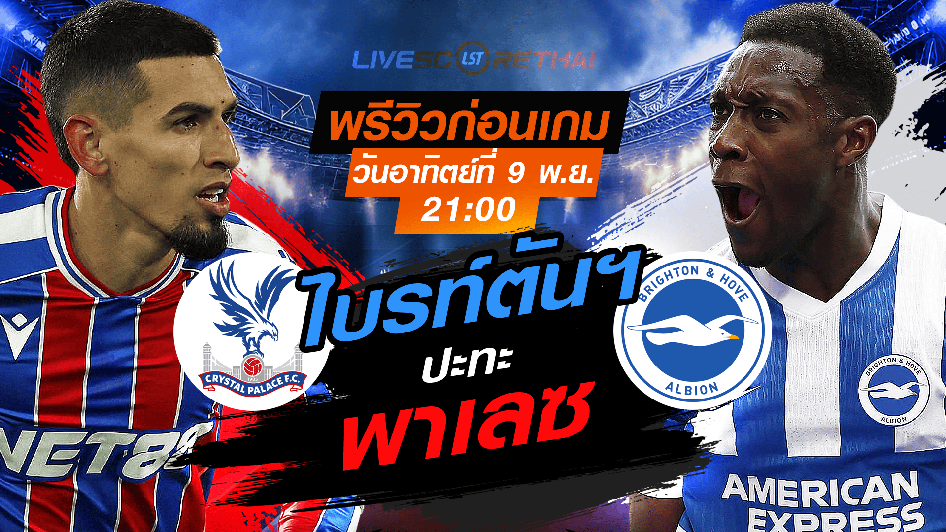 LIVE : ถ่ายทอดสด ฟุตบอล พรีเมียร์ลีก อังกฤษ : คริสตัล พาเลซ -vs- ไบรท์ตันฯ วันอาทิตย์ ที่ 9 พฤศจิกายน 2568 เวลา : 21.00 น.