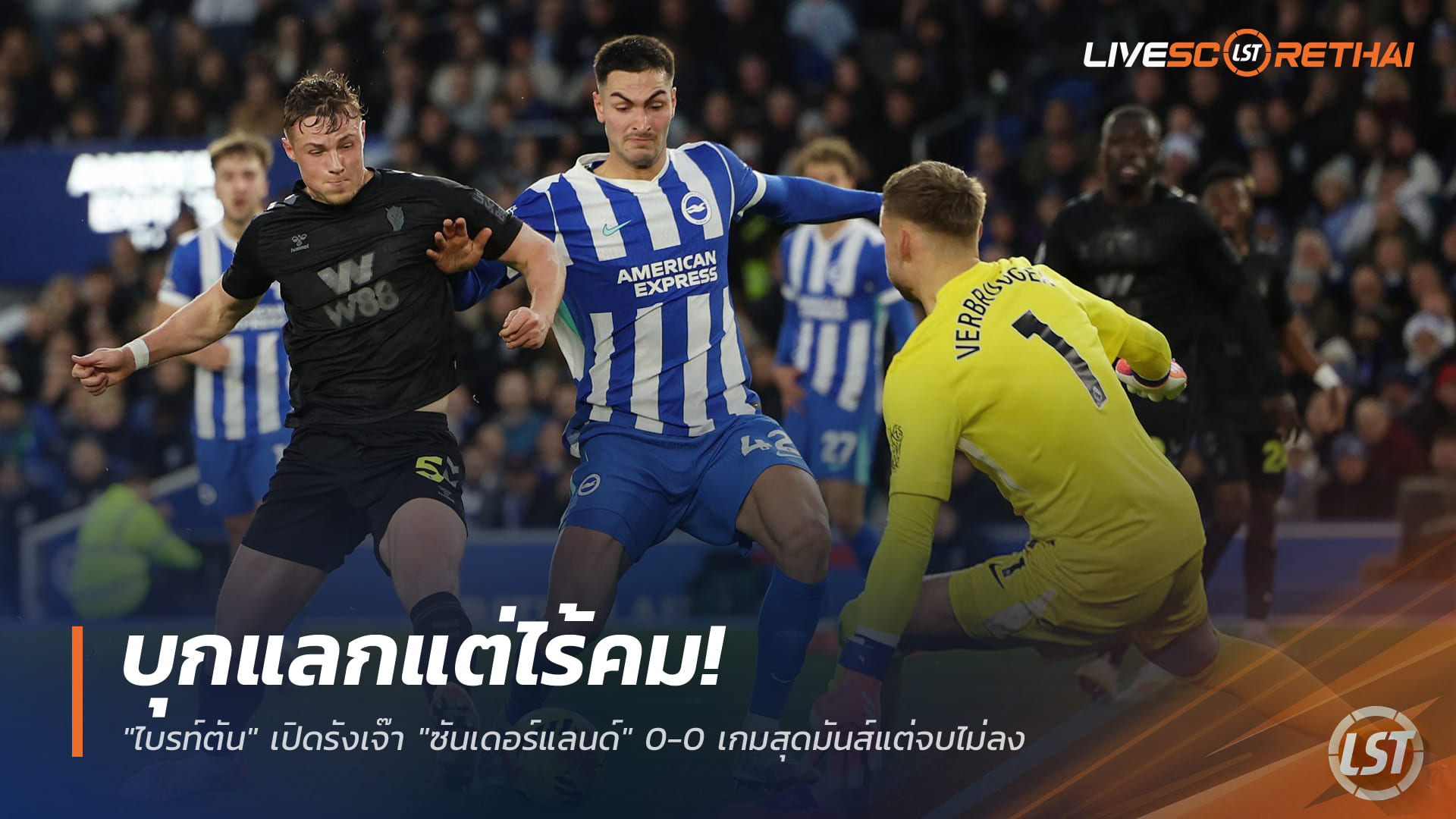 ข่าวฟุตบอล วันอาทิตย์ ที่ 21 ธันวาคม 2568 : บุกแลกแต่ไร้คม! "ไบรท์ตัน" เปิดรังเจ๊า "ซันเดอร์แลนด์" 0-0 เกมสุดมันส์แต่จบไม่ลง