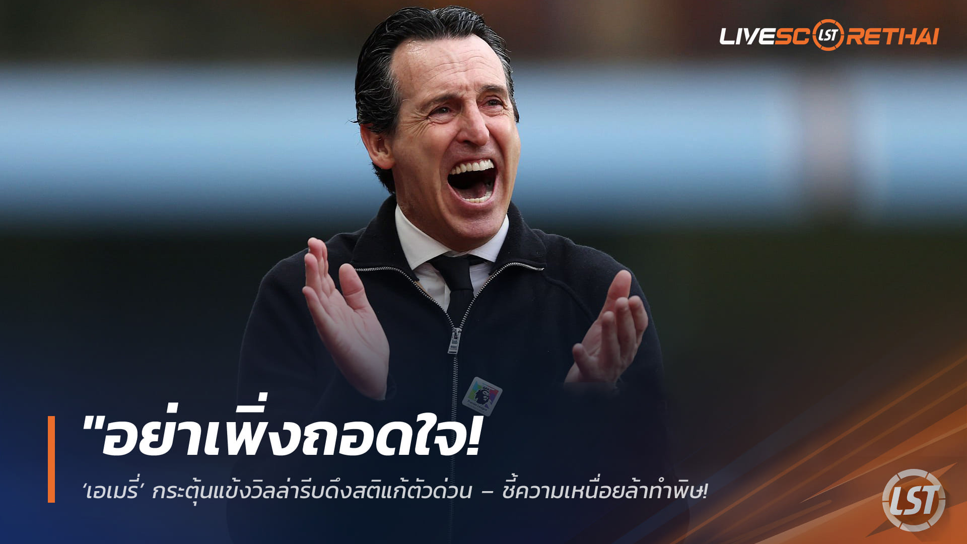 ข่าวฟุตบอล วันเสาร์ ที่ 25 เมษายน 2568 : "อย่าเพิ่งถอดใจ! ‘เอเมรี่’ กระตุ้นแข้งวิลล่ารีบดึงสติแก้ตัวด่วน – ชี้ความเหนื่อยล้าทำพิษ ทำชวดแต้มสำคัญก่อนเจอโปรแกรมหิน 4 นัดสุดท้ายชิงตั๋ว UCL!"