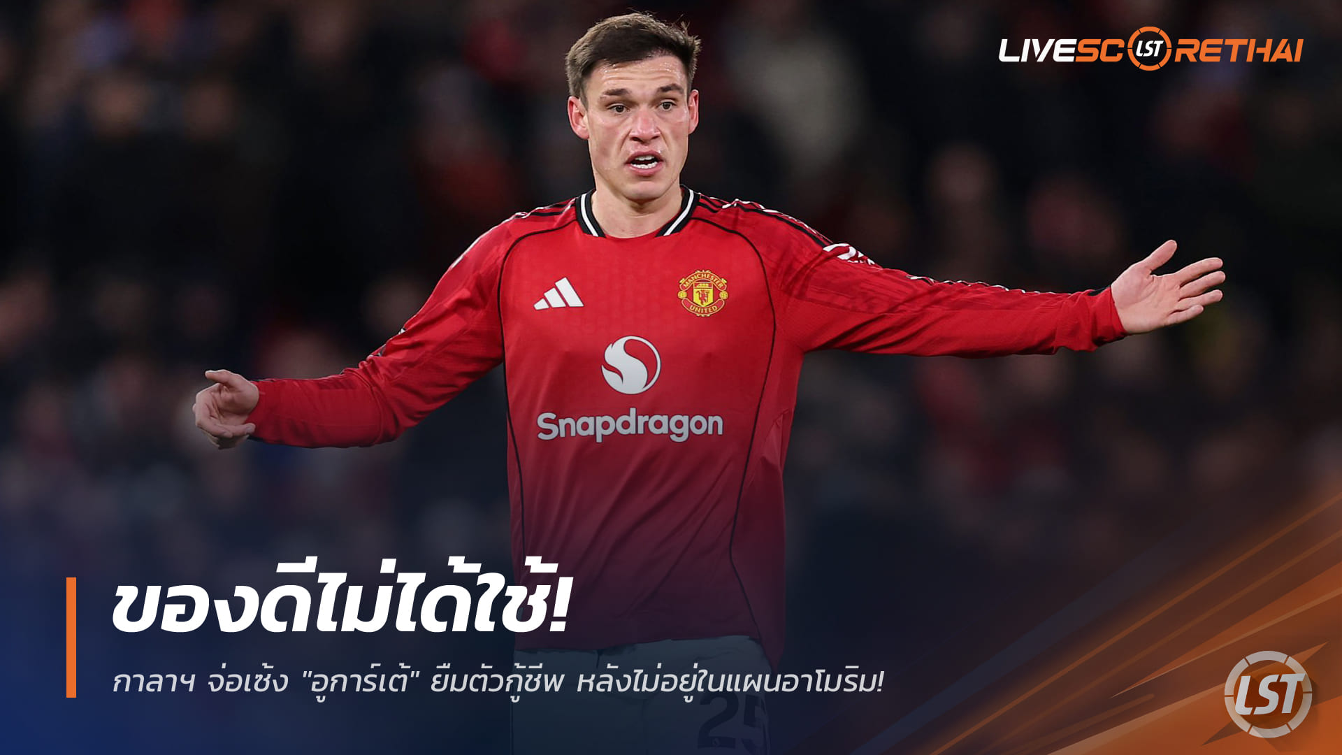 ข่าวฟุตบอล วันพฤหัสบดี ที่ 1 มกราคม 2568 : ของดีไม่ได้ใช้! กาลาฯ จ่อเซ้ง "อูการ์เต้" ยืมตัวกู้ชีพ หลังไม่อยู่ในแผนอาโมริม