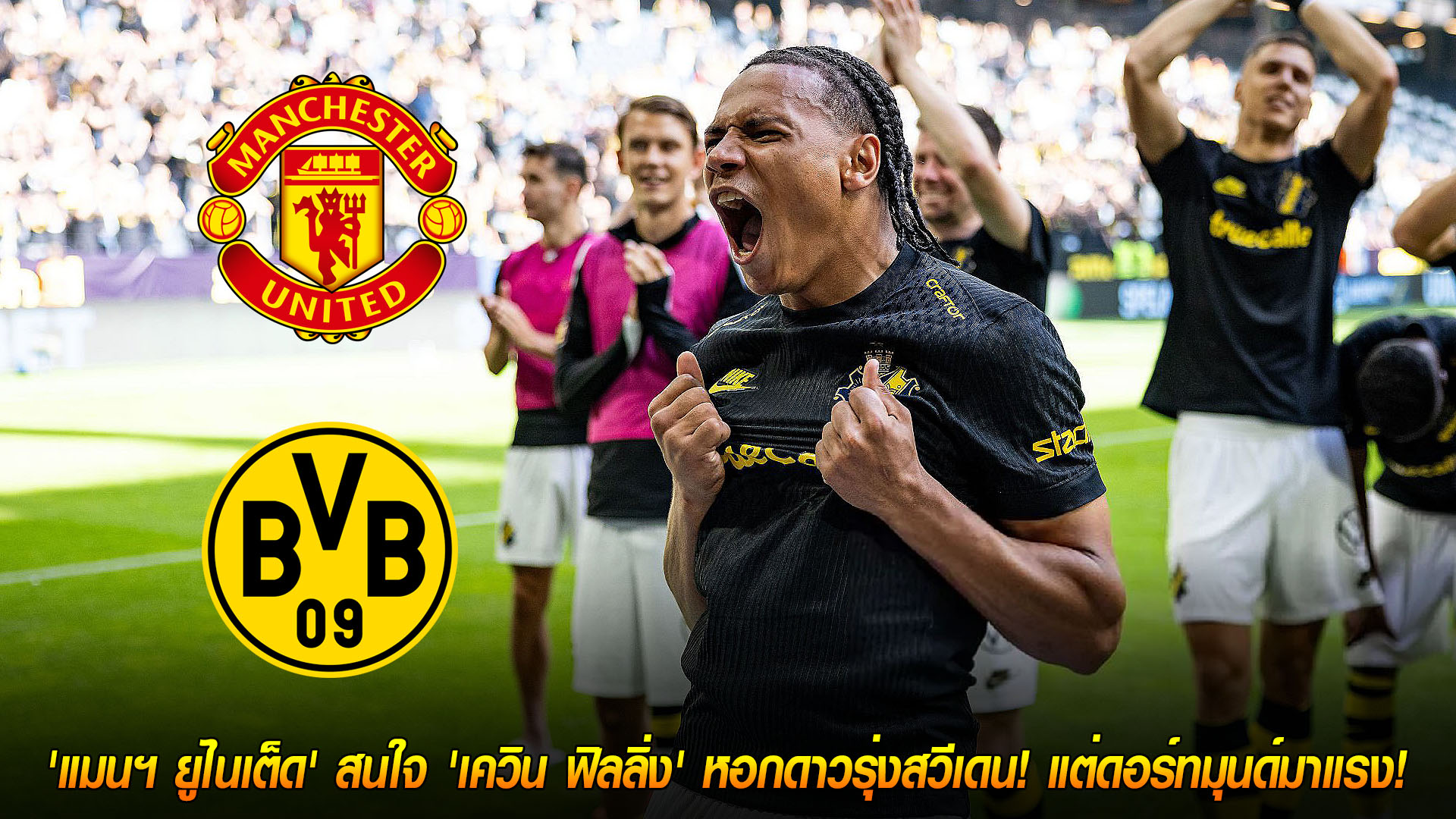 วันพุธ ที่ 19 พฤศจิกายน 2568 : ผีแดงเล็งเพชรเม็ดใหม่! 'แมนฯ ยูไนเต็ด' สนใจ 'เควิน ฟิลลิ่ง' หอกดาวรุ่งสวีเดน! แต่ดอร์ทมุนด์มาแรง! 