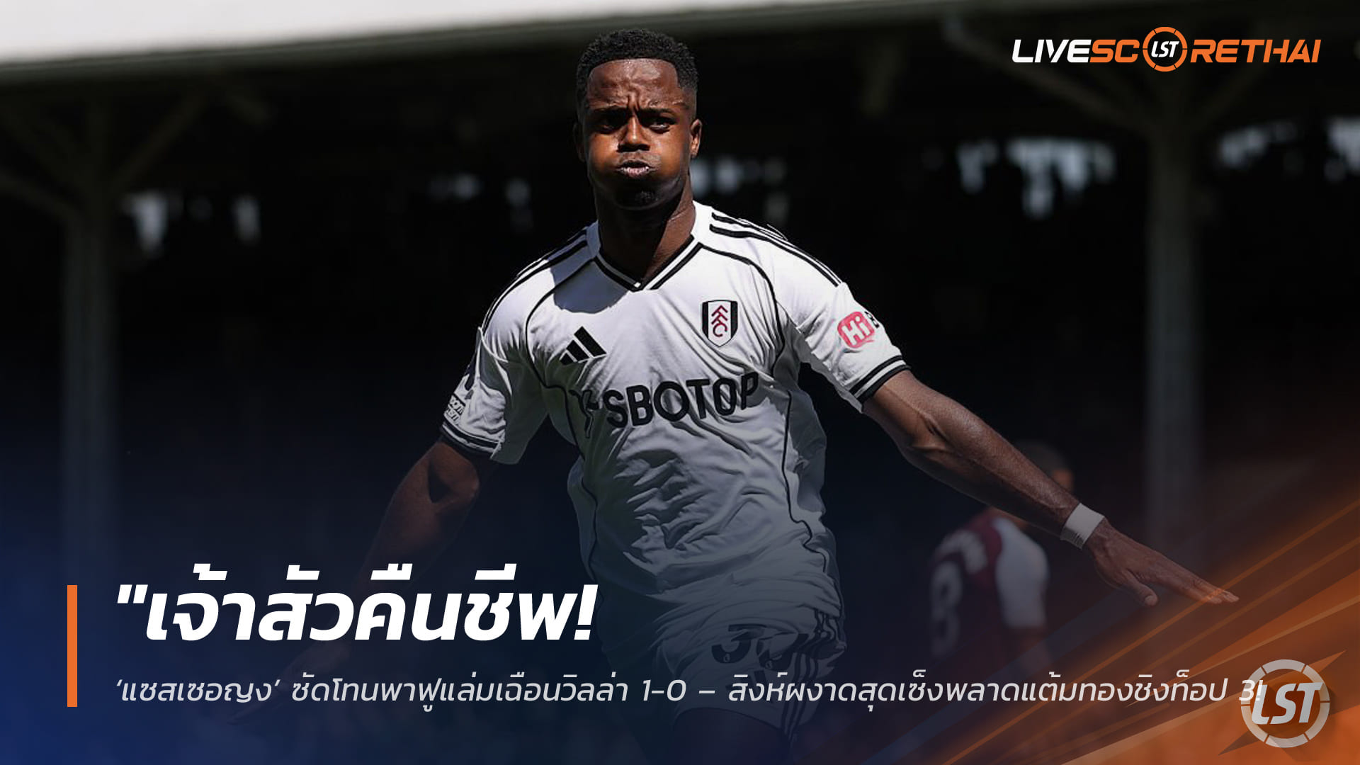 ข่าวฟุตบอล วันเสาร์ ที่ 25 เมษายน 2568 : "เจ้าสัวคืนชีพ! ‘แซสเซอญง’ ซัดโทนพาฟูแล่มเฉือนวิลล่า 1-0 – สิงห์ผงาดสุดเซ็งพลาดแต้มทองชิงท็อป 3 ส่วนเจ้าถิ่นขยับขึ้นที่ 10 ลุ้นตั๋วยุโรปเต็มตัว!