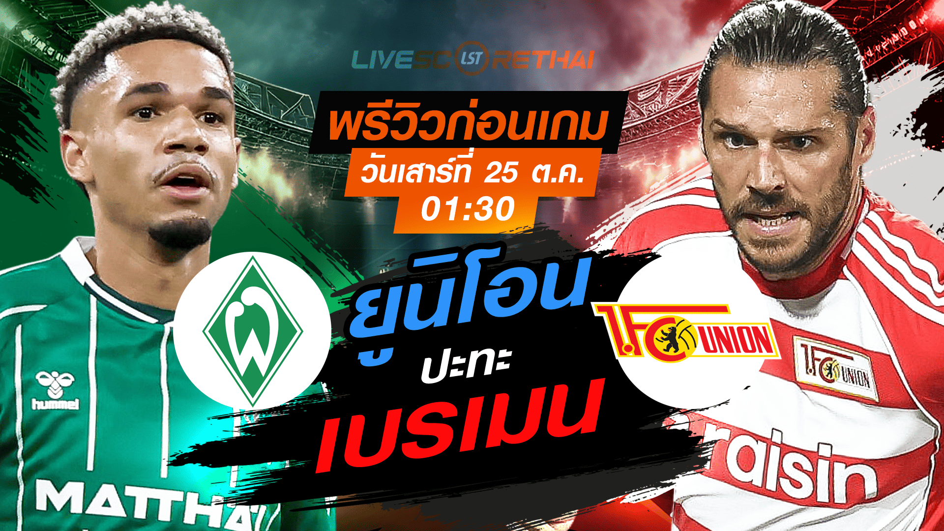 LIVE : ถ่ายทอดสด ฟุตบอล บุนเดสลีก้า เยอรมัน : เบรเมน -vs- ยูนิโอน เบอร์ลิน วันเสาร์ ที่ 25 ตุลาคม 2568 เวลา : 01.30 น.