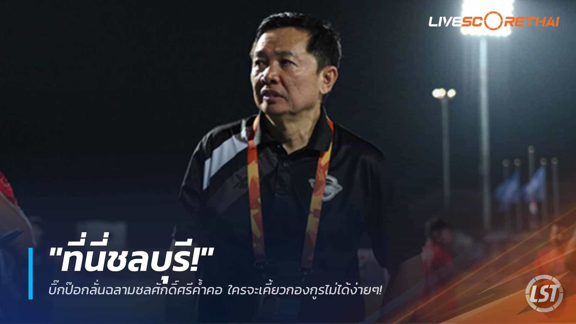 ข่าวฟุตบอลไทย วันอังคาร ที่ 7  เมษายน 2568 : "ที่นี่ชลบุรี!" บิ๊กป๊อกลั่นฉลามชลศักดิ์ศรีค้ำคอ ใครจะเคี้ยวกองกูรไม่ได้ง่ายๆ!