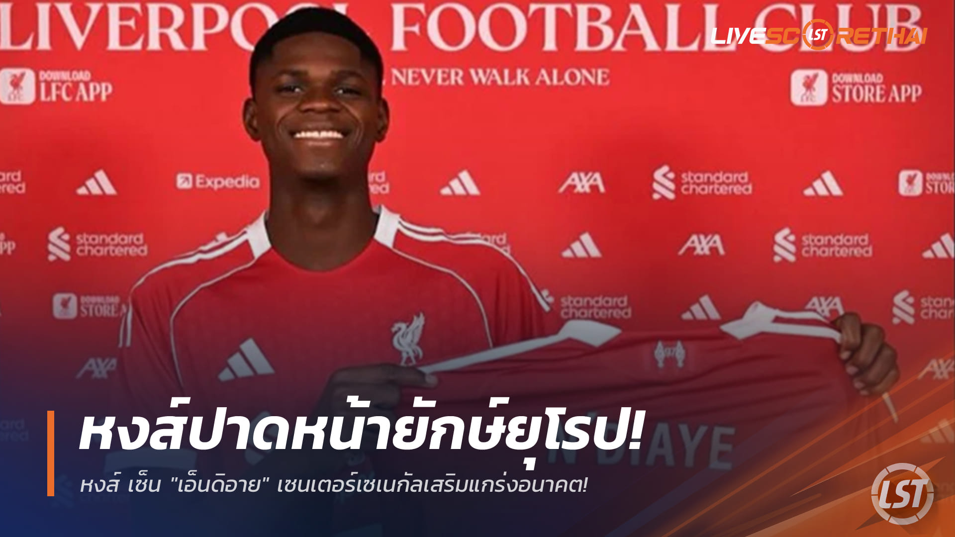 ข่าวฟุตบอล วันเสาร์ ที่ 10 มกราคม 2568 : หงส์ปาดหน้ายักษ์ยุโรป! เซ็น "เอ็นดิอาย" เซนเตอร์เซเนกัลเสริมแกร่งอนาคต!