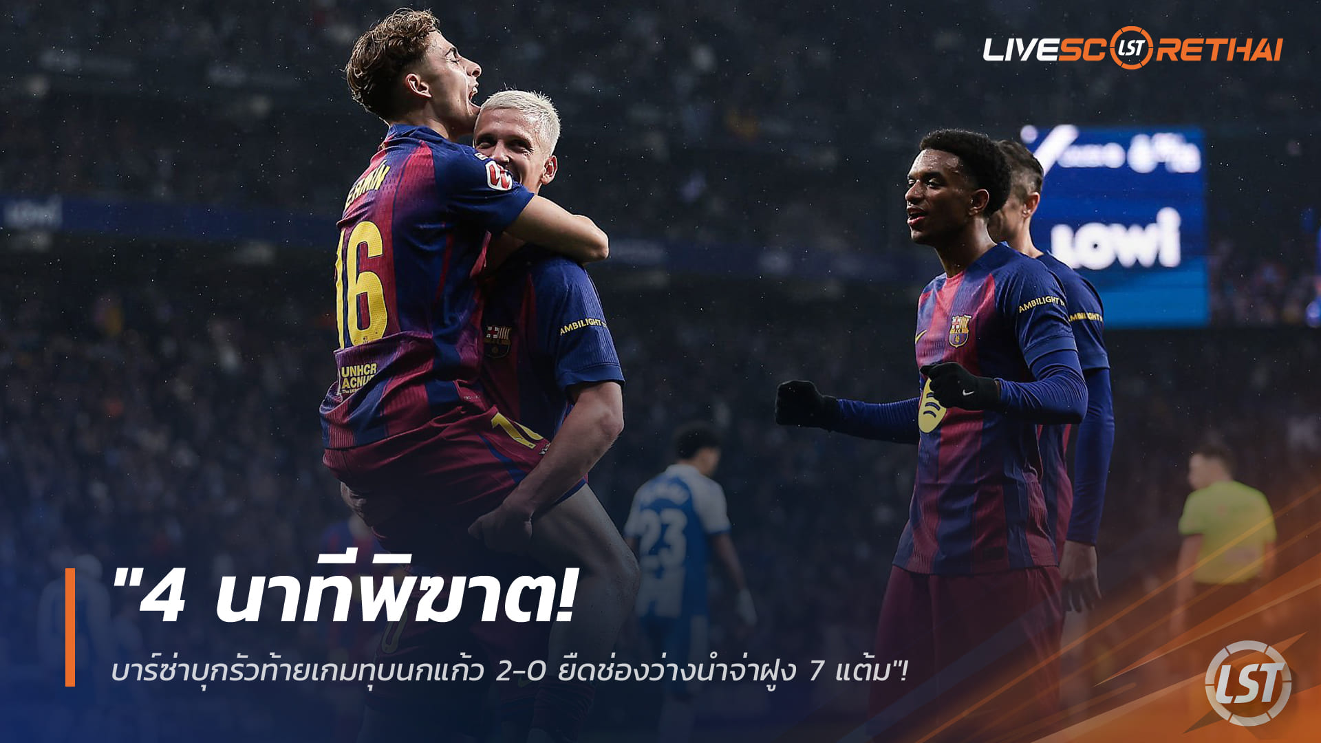 ข่าวฟุตบอล วันอาทิตย์ ที่ 4 มกราคม 2568 : "4 นาทีพิฆาต! บาร์ซ่าบุกรัวท้ายเกมทุบนกแก้ว 2-0 ยืดช่องว่างนำจ่าฝูง 7 แต้ม"!