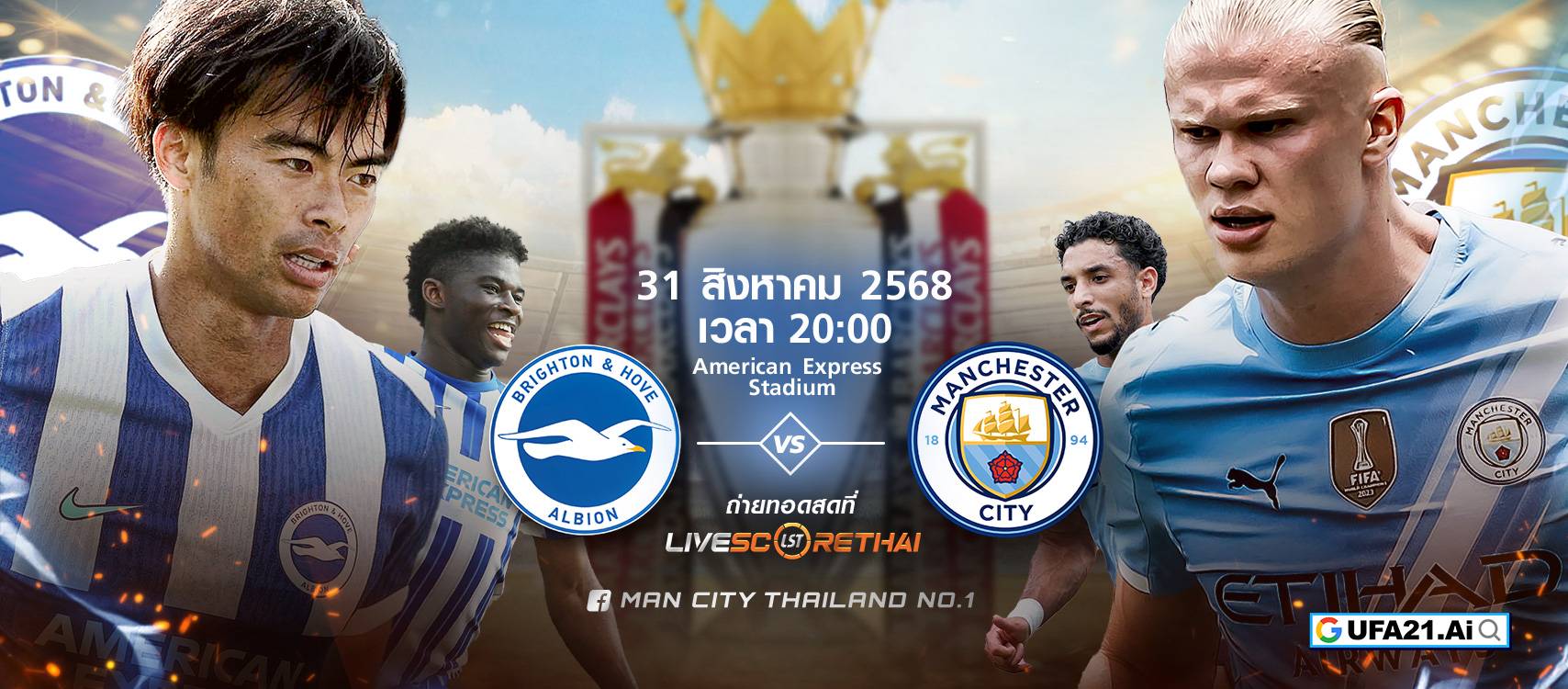 LIVE : พรีวิวฟุตบอล พรีเมียร์ลีก อังกฤษ  ไบรท์ตันฯ -vs- แมนฯซิตี้   วันที่ 31 สิงหาคม 2568 | เวลา 20:00 น.
