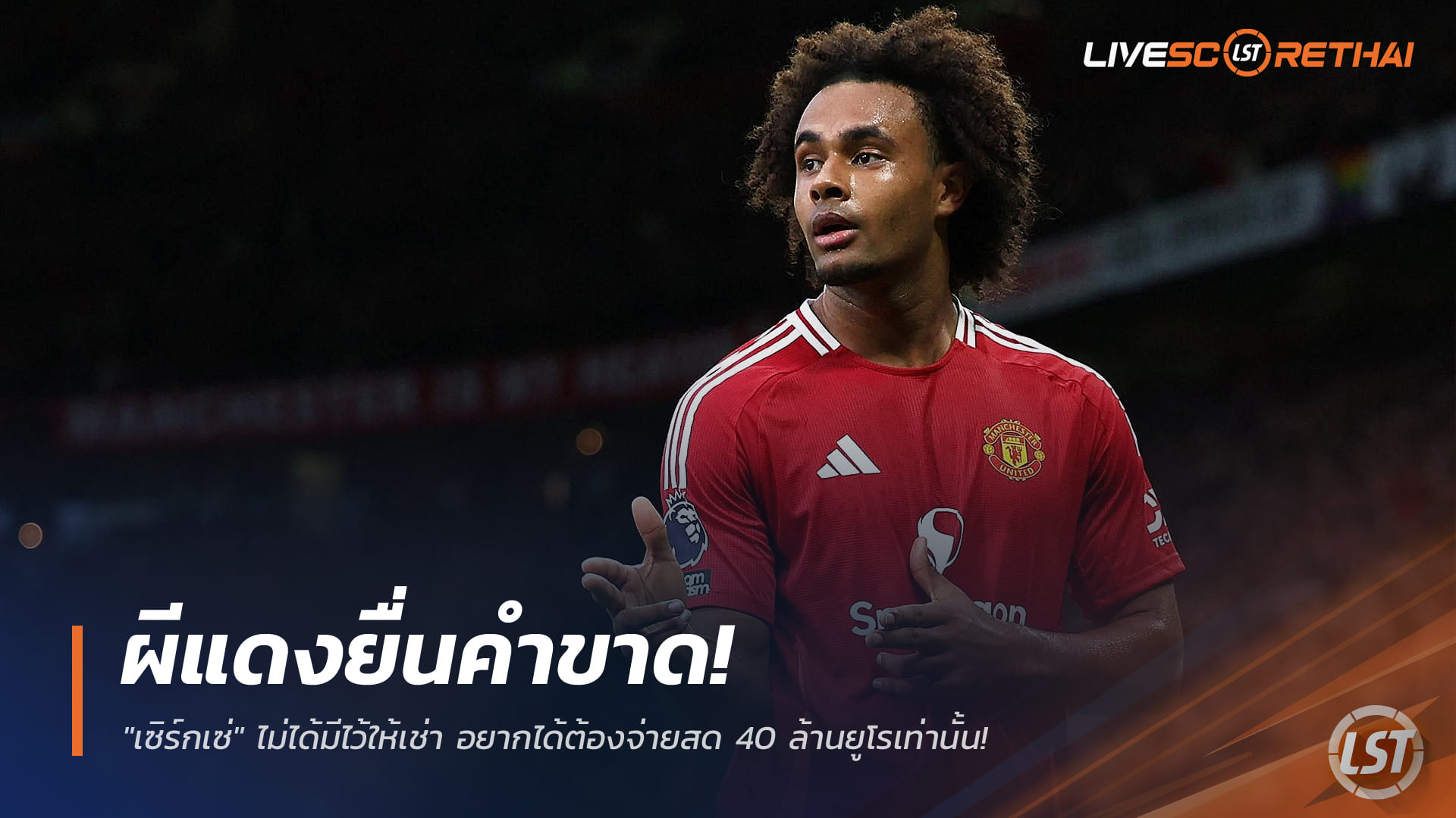 ข่าวฟุตบอล วันพฤหัสบดี ที่ 18 ธันวาคม 2568 : ผีแดงยื่นคำขาด! "เซิร์กเซ่" ไม่ได้มีไว้ให้เช่า อยากได้ต้องจ่ายสด 40 ล้านยูโรเท่านั้น!