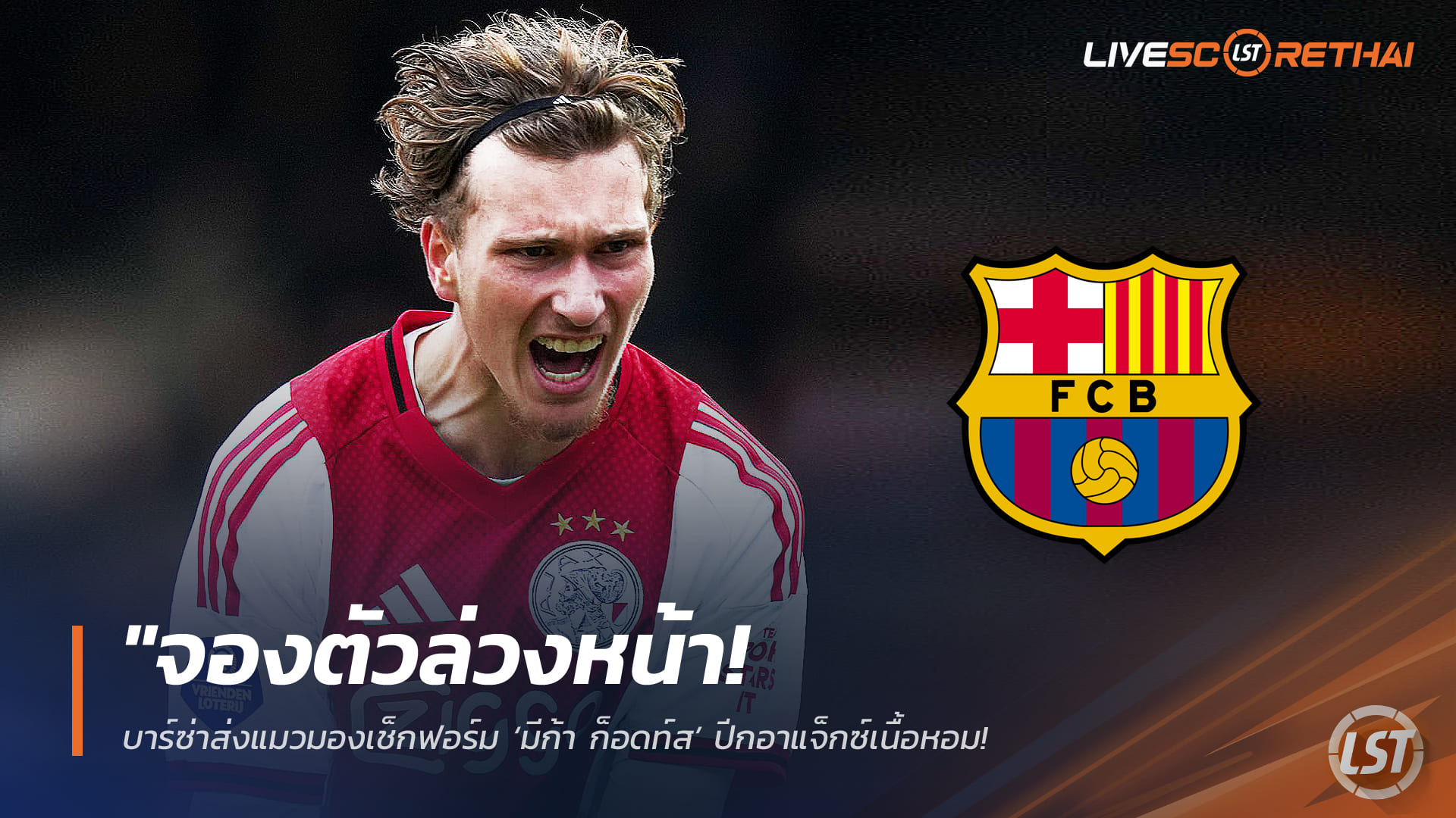 ข่าวฟุตบอล วันพฤหัสบดี ที่ 5 กุมพาพันธ์ 2568 : "จองตัวล่วงหน้า! บาร์ซ่าส่งแมวมองเช็กฟอร์ม ‘มีก้า ก็อดท์ส’ ปีกอาแจ็กซ์เนื้อหอม ฟอร์มสุดปัง 10 ประตู 9 แอสซิสต์"!