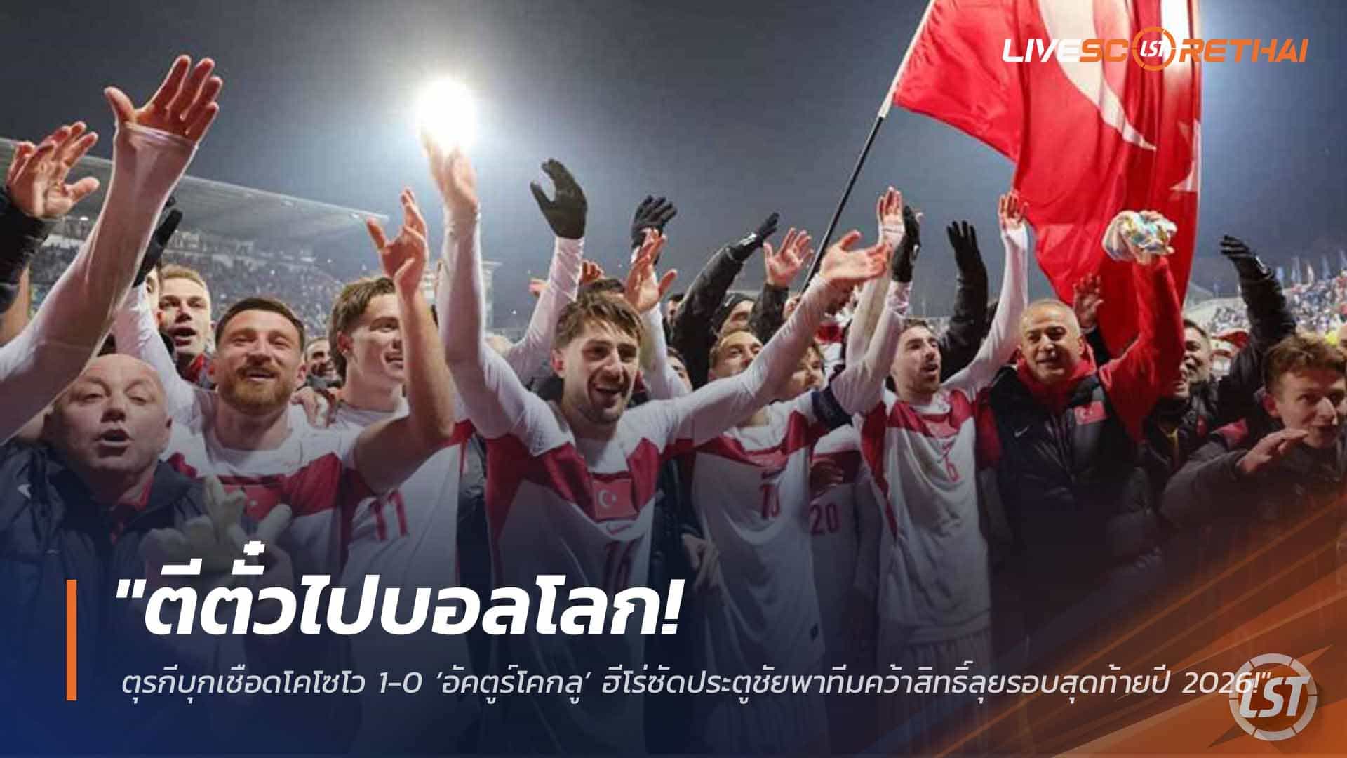 ข่าวฟุตบอล วันพุธ ที่ 1  เมษายน 2568 : "ตีตั๋วไปบอลโลก! ตุรกีบุกเชือดโคโซโว 1-0 ‘อัคตูร์โคกลู’ ฮีโร่ซัดประตูชัยพาทีมคว้าสิทธิ์ลุยรอบสุดท้ายปี 2026!"