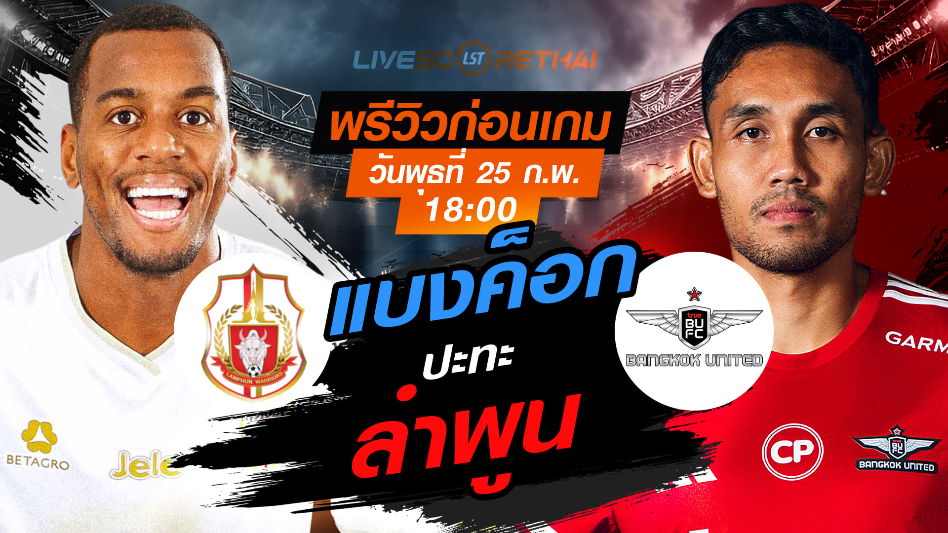 LIVE : ถ่ายทอดสด ฟุตบอล ช้าง เอฟเอ คัพ 2025/26 : ลำพูน วอริเออร์ vs ทรู แบงค็อก ยูไนเต็ด   วันพุธที่ 25 กุมภาพันธ์ 2569  เวลา 18.00 น.
