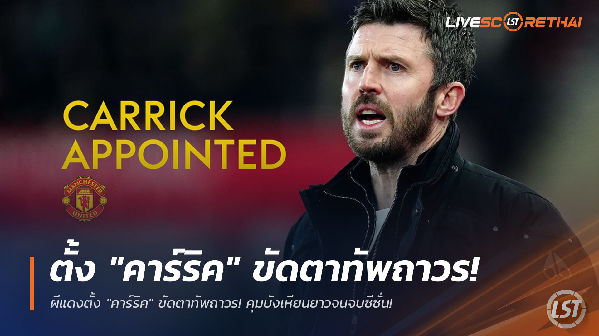 ข่าวฟุตบอล วันพุธ ที่ 14 มกราคม 2568 : ผีแดงตั้ง "คาร์ริค" ขัดตาทัพถาวร! คุมบังเหียนยาวจนจบซีซั่น!