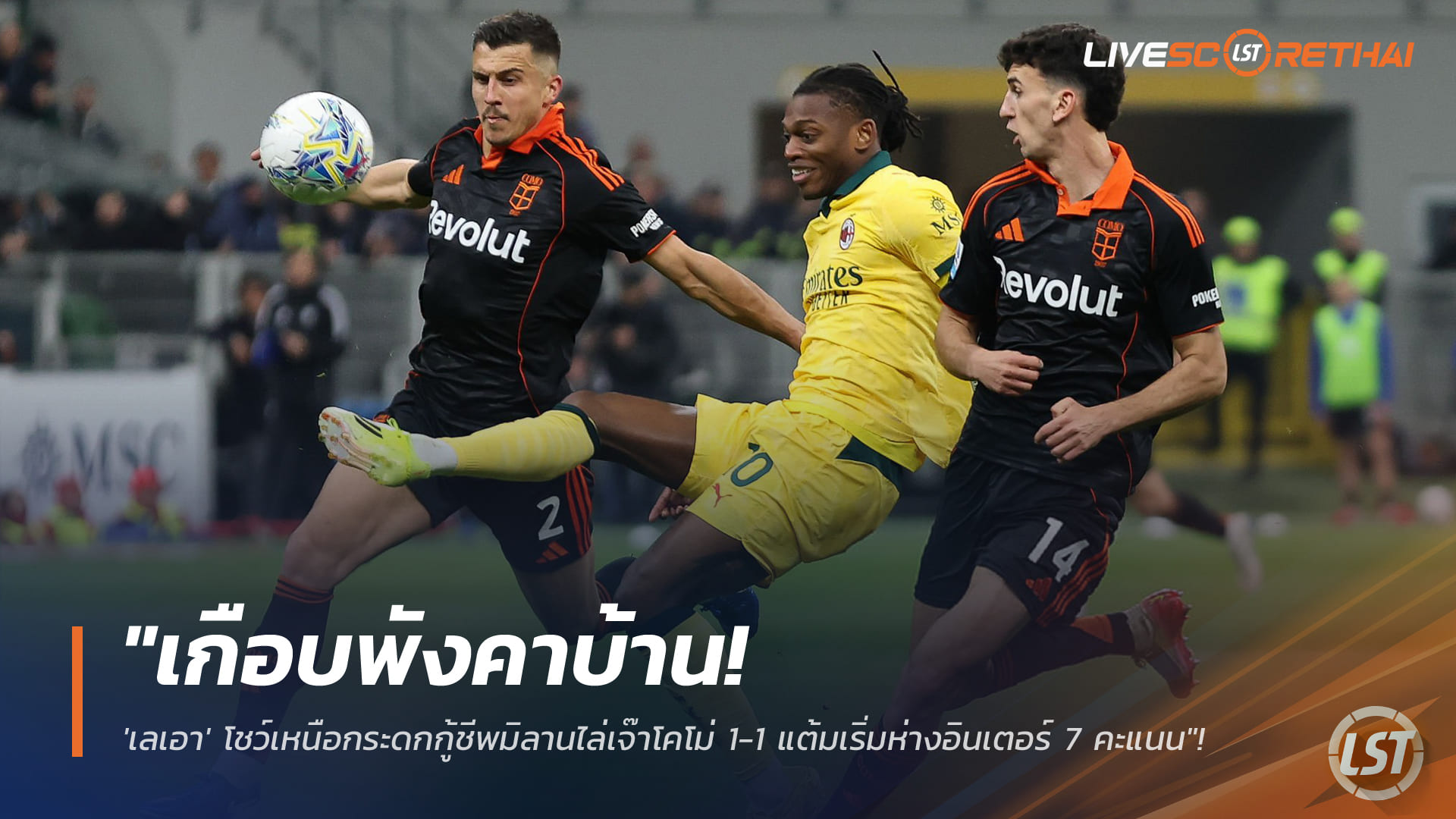ข่าวฟุตบอล วันพฤหัสบดี ที่ 19 กุมพาพันธ์ 2568 : "เกือบพังคาบ้าน! 'เลเอา' โชว์เหนือกระดกกู้ชีพมิลานไล่เจ๊าโคโม่ 1-1 แต้มเริ่มห่างอินเตอร์ 7 คะแนน"!