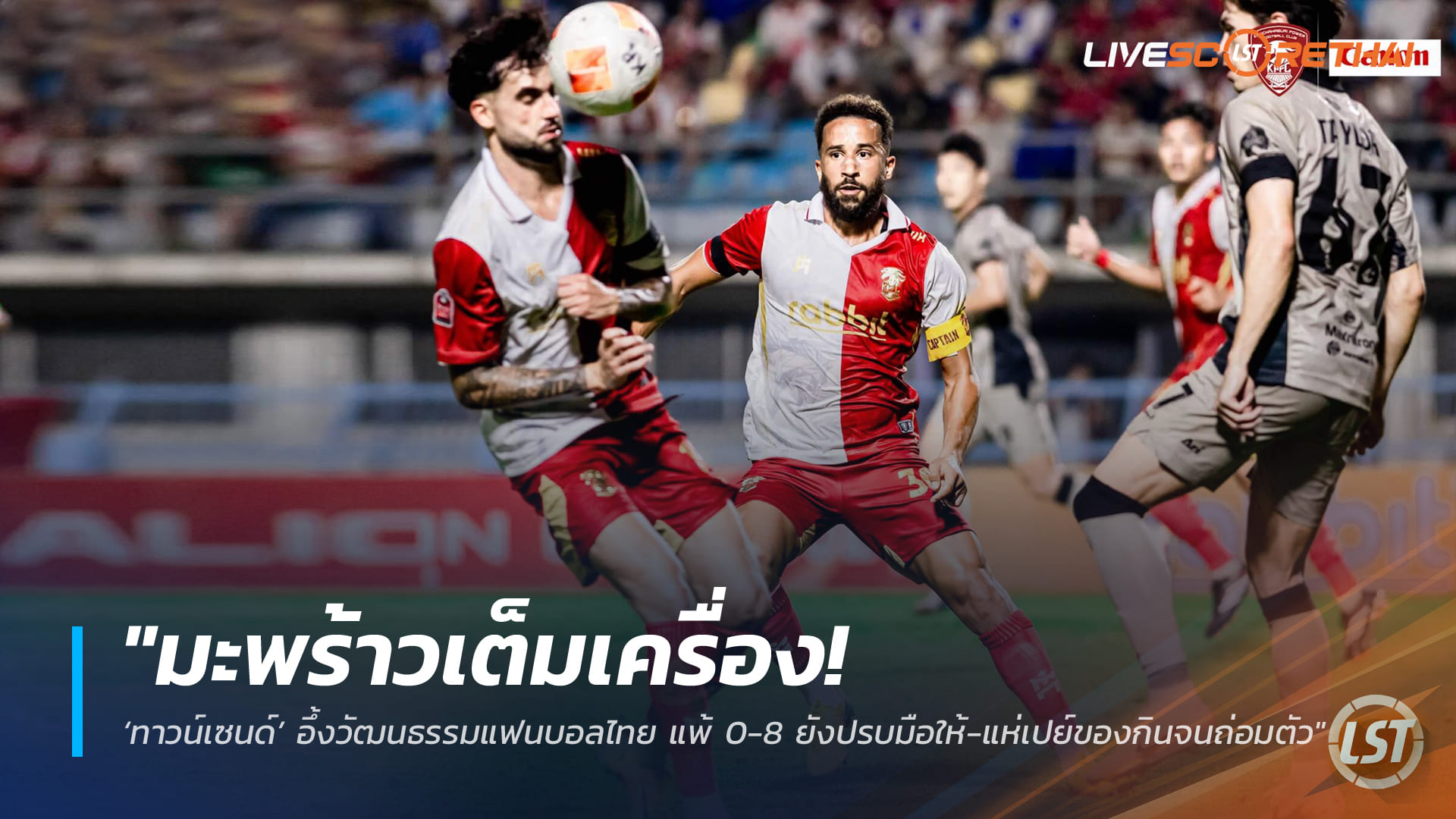 ข่าวฟุตบอลไทย วันจันทร์ ที่ 9 กุมพาพันธ์ 2568 : "มะพร้าวเต็มเครื่อง! ‘ทาวน์เซนด์’ อึ้งวัฒนธรรมแฟนบอลไทย แพ้ 0-8 ยังปรบมือให้-แห่เปย์ของกินจนถ่อมตัว"