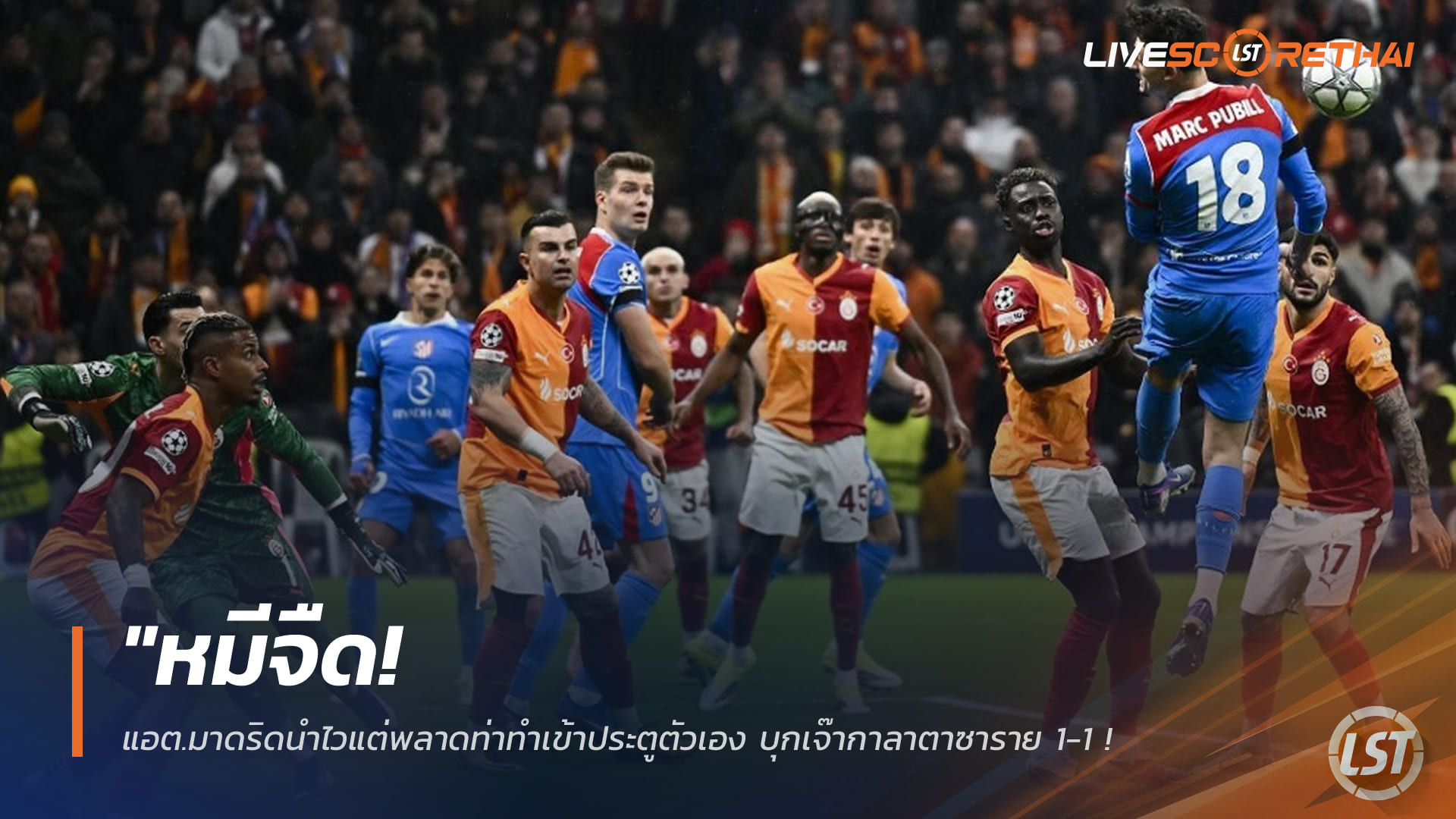 ข่าวฟุตบอล วันพฤหัสบดี ที่ 22 มกราคม 2568 : "หมีจืด! แอต.มาดริดนำไวแต่พลาดท่าทำเข้าประตูตัวเอง บุกเจ๊ากาลาตาซาราย 1-1 ต้องลุ้นเข้ารอบนัดสุดท้าย"!