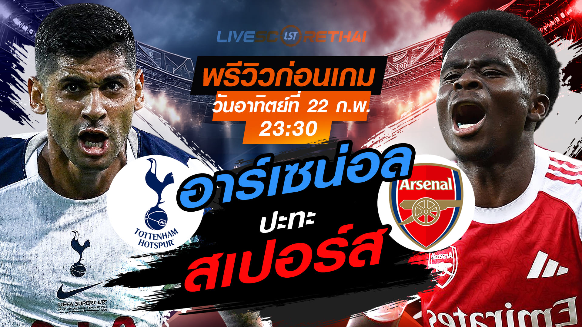 LIVE : ถ่ายทอดสด ฟุตบอล พรีเมียร์ลีก อังกฤษ : สเปอร์ส -vs- อาร์เซน่อล  วันอาทิตย์ที่ 22 กุมภาพันธ์ 2569  เวลา : 23.30 น.