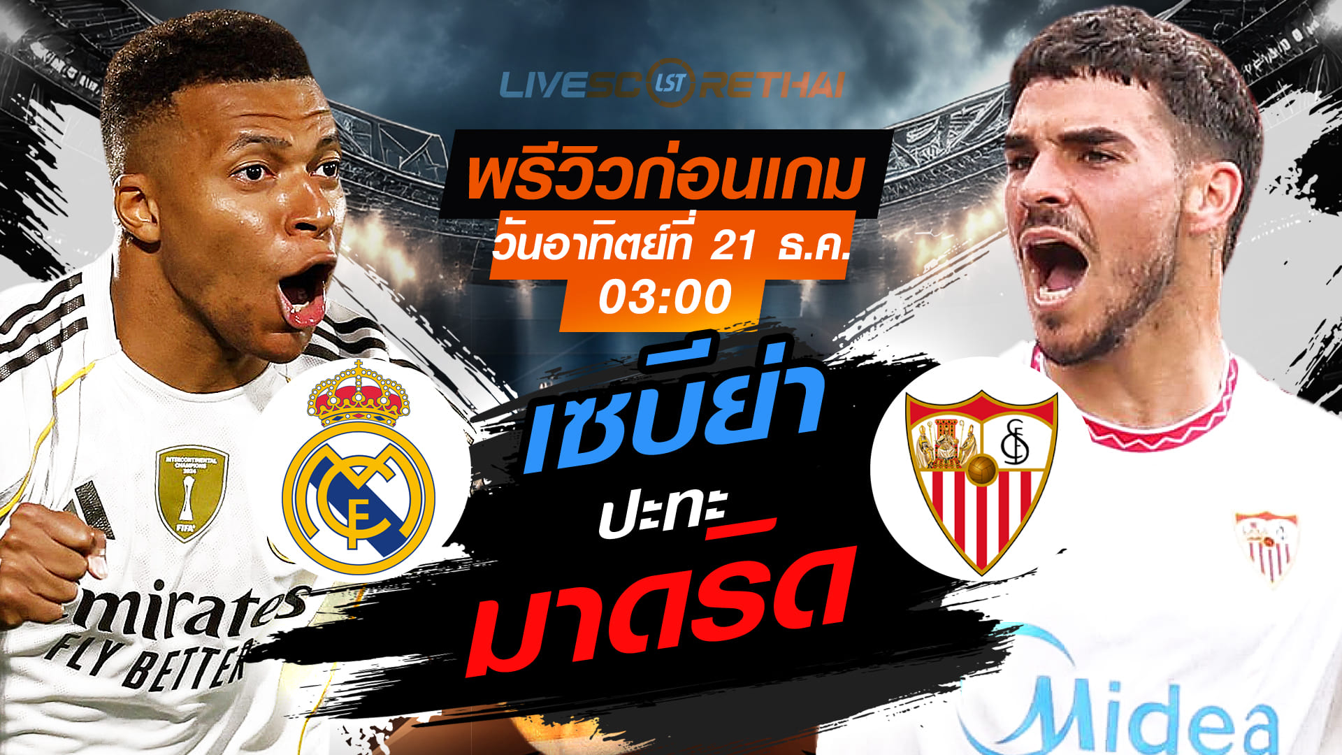 LIVE : ถ่ายทอดสด ฟุตบอล ลา ลีกา สเปน : เรอัล มาดริด  -vs- เซบีย่า  วันอาทิตย์ ที่ 21 ธันวาคม 2568  เวลา : 03.00 น.