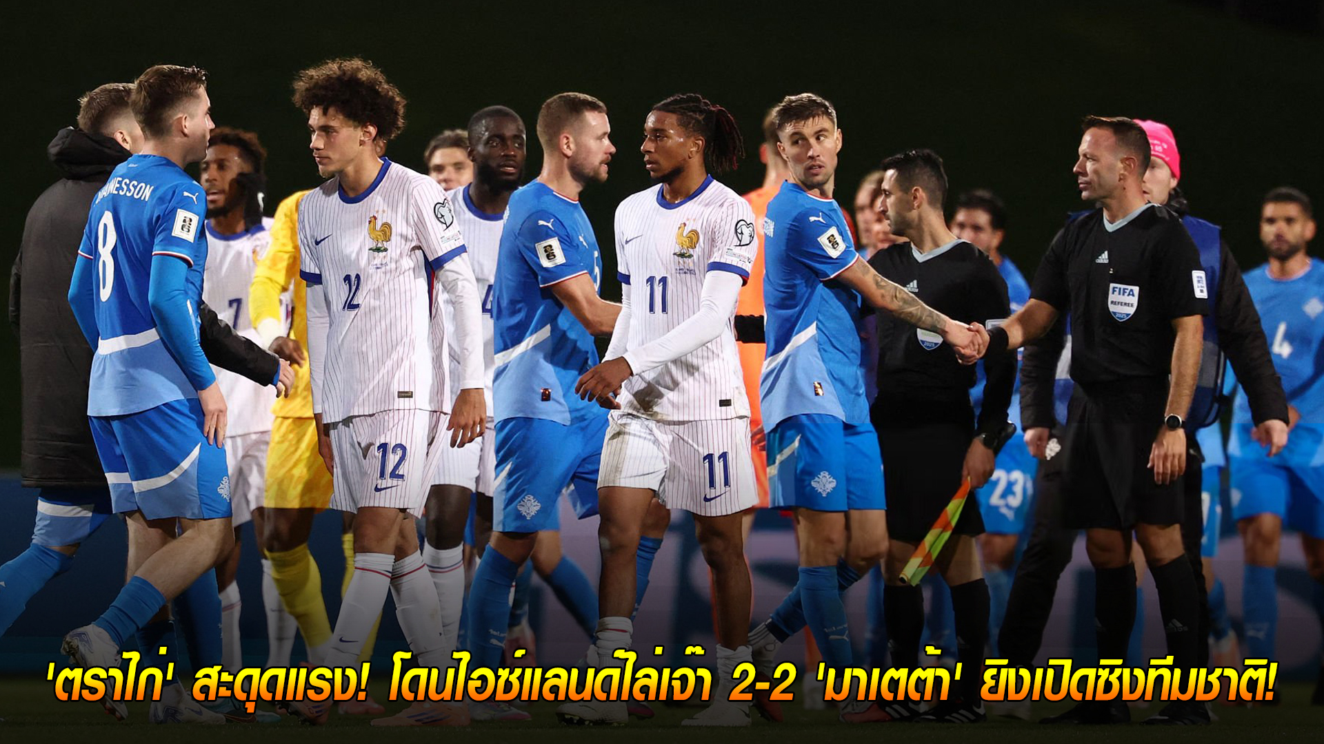 วันอังคาร ที่ 14 ตุลาคม 2568 : ช็อกโลก! 'ตราไก่' สะดุดแรง! โดนไอซ์แลนด์ไล่เจ๊า 2-2 'มาเตต้า' ยิงเปิดซิงทีมชาติ! 