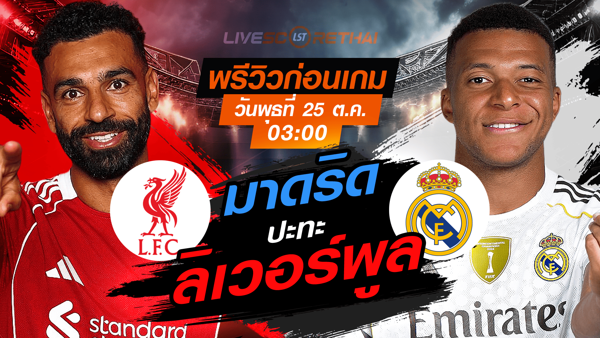 LIVE : ถ่ายทอดสด ฟุตบอล ยูฟ่า แชมเปี้ยนส์ ลีก รอบ ลีกเฟส : ลิเวอร์พูล -vs- เรอัล มาดริด วันพุธ ที่ 5 พฤศจิกายน 2568 เวลา : 03.00 น.