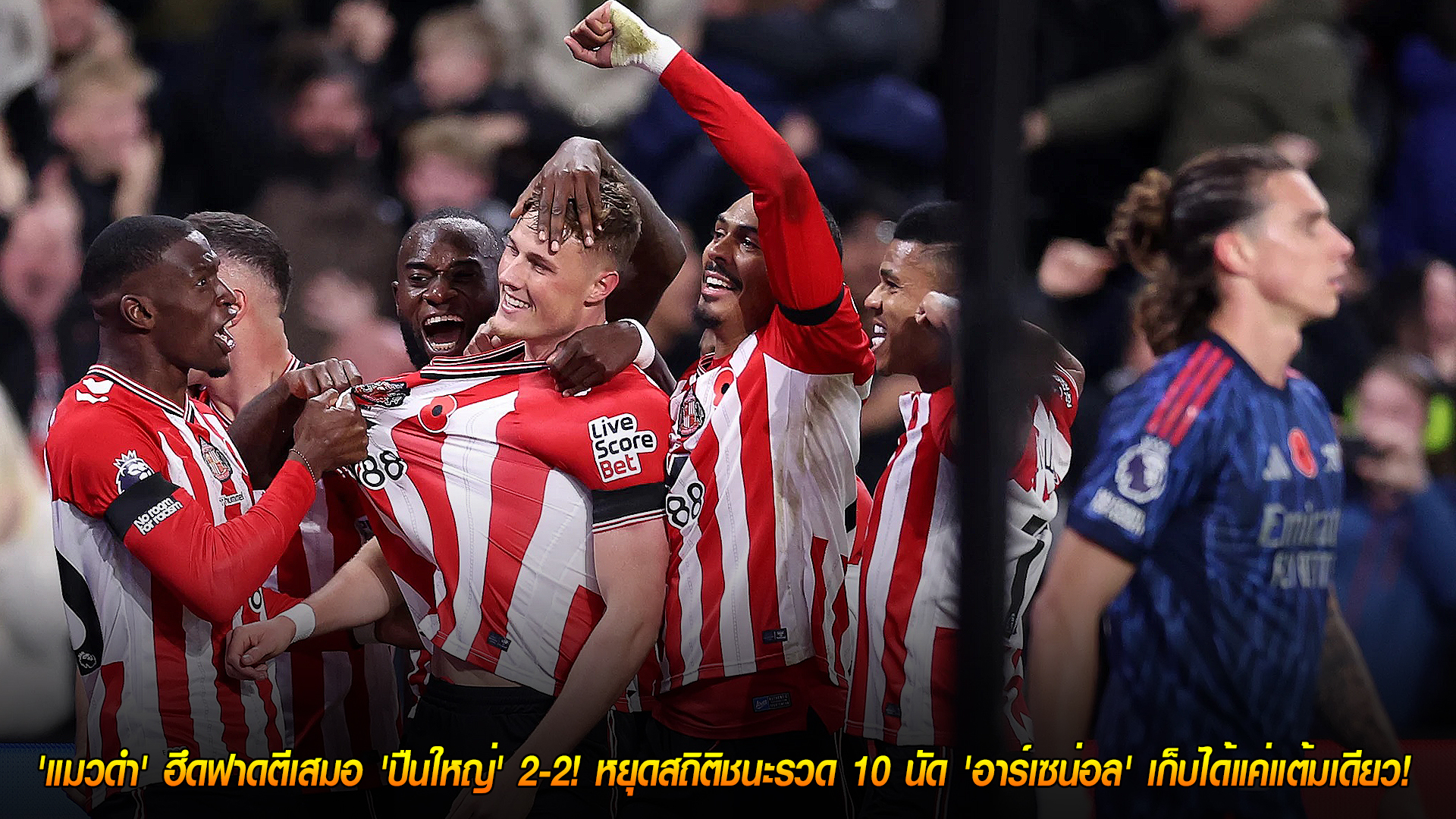 วันอาทิตย์ ที่ 9 พฤศจิกายน 2568 : ช็อกทดเจ็บ! 'แมวดำ' ฮึดฟาดตีเสมอ 'ปืนใหญ่' 2-2! หยุดสถิติชนะรวด 10 นัด 'อาร์เซน่อล' เก็บได้แค่แต้มเดียว! 