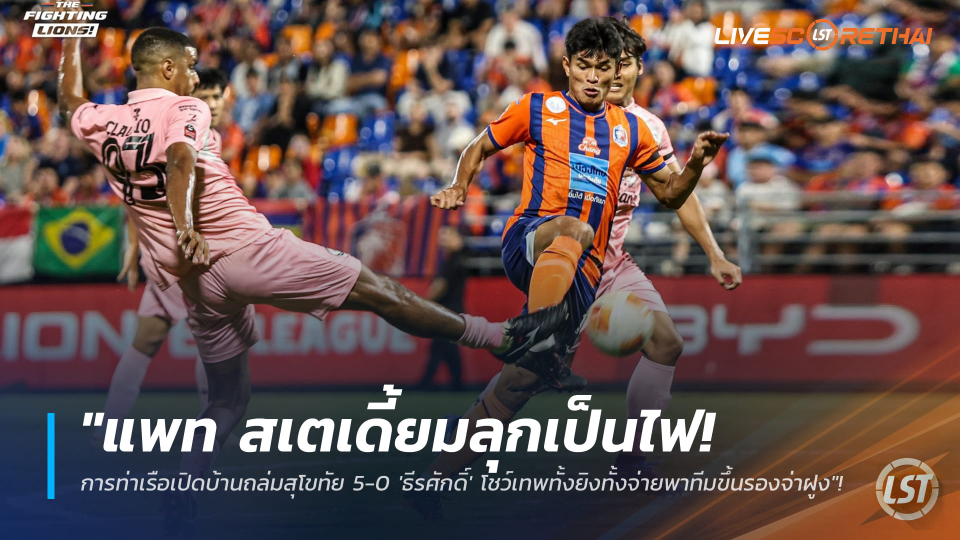 ข่าวฟุตบอลไทย วันอาทิตย์ ที่ 11 มกราคม 2568 : "แพท สเตเดี้ยมลุกเป็นไฟ! การท่าเรือเปิดบ้านถล่มสุโขทัย 5-0 'ธีรศักดิ์' โชว์เทพทั้งยิงทั้งจ่ายพาทีมขึ้นรองจ่าฝูง"!