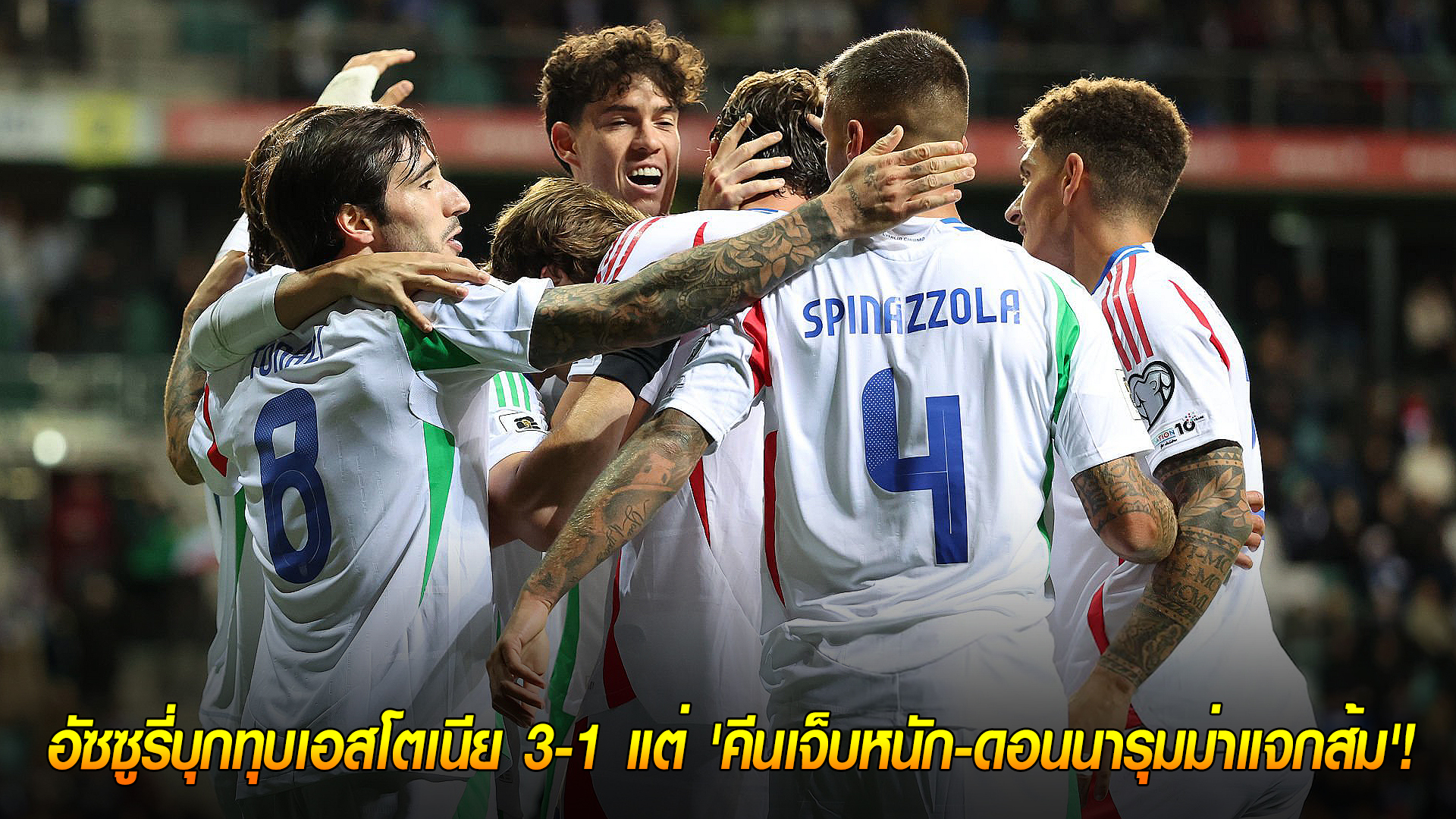 วันอาทิตย์ ที่ 12 ตุลาคม 2568 : ชัยชนะไม่สุด! อัซซูรี่บุกทุบเอสโตเนีย 3-1 แต่ 'คีนเจ็บหนัก-ดอนนารุมม่าแจกส้ม'! 