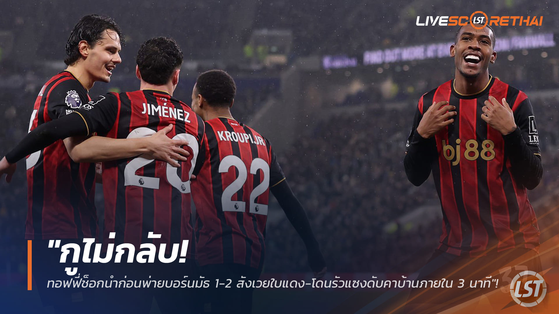 ข่าวฟุตบอล วันพุธ ที่ 11 กุมพาพันธ์ 2568 : "กูไม่กลับ! ทอฟฟี่ช็อกนำก่อนพ่ายบอร์นมัธ 1-2 สังเวยใบแดง-โดนรัวแซงดับคาบ้านภายใน 3 นาที"!