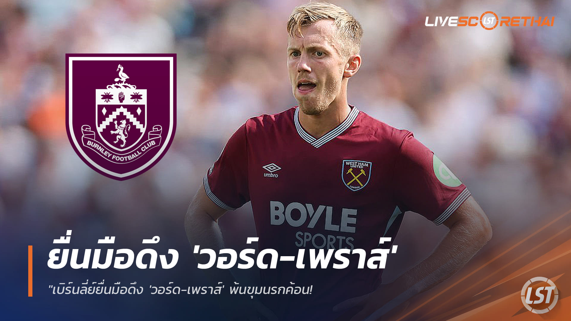 ข่าวฟุตบอล วันจันทร์ ที่ 19 มกราคม 2568 : "เบิร์นลี่ย์ยื่นมือดึง 'วอร์ด-เพราส์' พ้นขุมนรกค้อน! หวังชุบชีวิตจอมฟรีคิกเสริมเก๋าแดนกลางมกราคมนี้"!