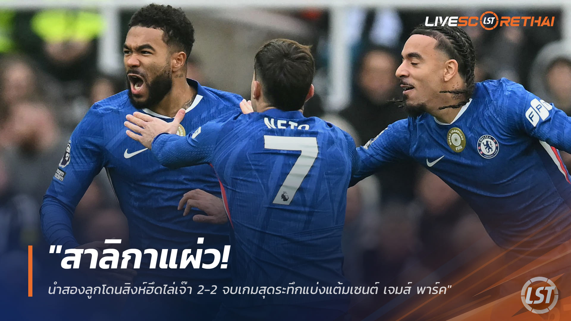 ข่าวฟุตบอล วันเสาร์ ที่ 20 ธันวาคม 2568 : "สาลิกาช็อก! นำสองลูกโดนสิงห์ฮึดไล่เจ๊า 2-2 จบเกมสุดระทึกแบ่งแต้มเซนต์ เจมส์ พาร์ค"