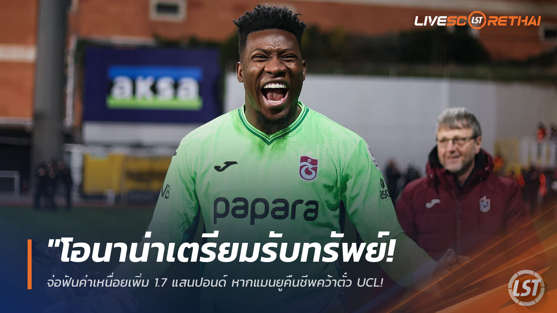 ข่าวฟุตบอล วันศุกร์ ที่ 3  เมษายน 2568 : "โอนาน่าเตรียมรับทรัพย์! จ่อฟันค่าเหนื่อยเพิ่ม 1.7 แสนปอนด์ หากแมนยูคืนชีพคว้าตั๋ว UCL – แต่อาจเป็นอุปสรรคใหญ่ในการขายตัวซัมเมอร์นี้"