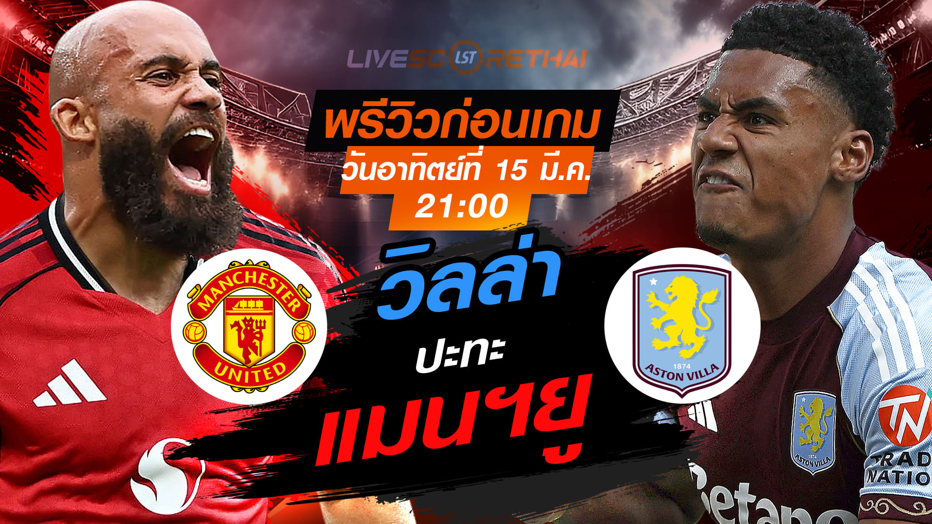 LIVE : ถ่ายทอดสด ฟุตบอล พรีเมียร์ลีก อังกฤษ : แมนฯยู -vs- แอสตัน วิลล่า  วันอาทิตย์ ที่ 15 มีนาคม 2569  เวลา : 21.00 น.