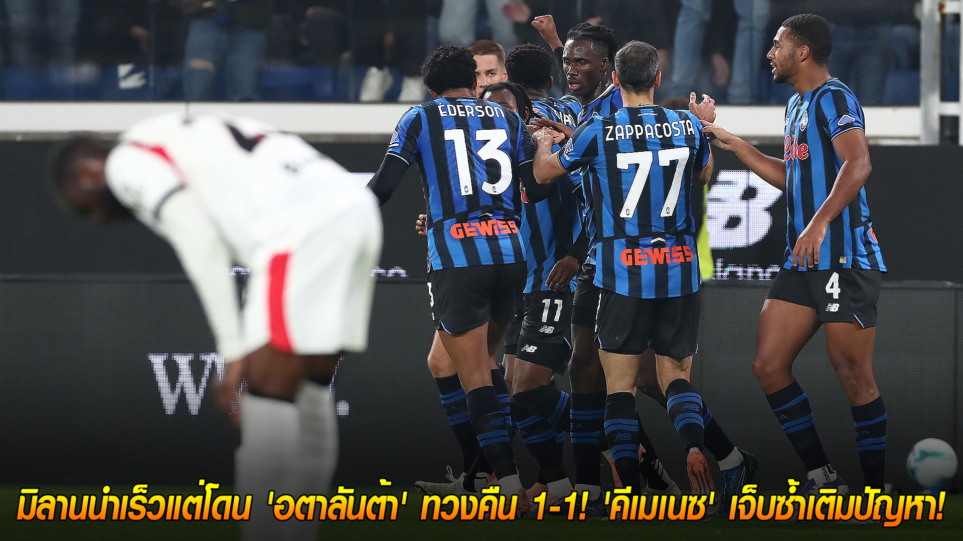 วันพุธ ที่ 29 ตุลาคม 2568 : จ่าฝูงสะดุด! มิลานนำเร็วแต่โดน 'อตาลันต้า' ทวงคืน 1-1! 'คีเมเนซ' เจ็บซ้ำเติมปัญหา! 