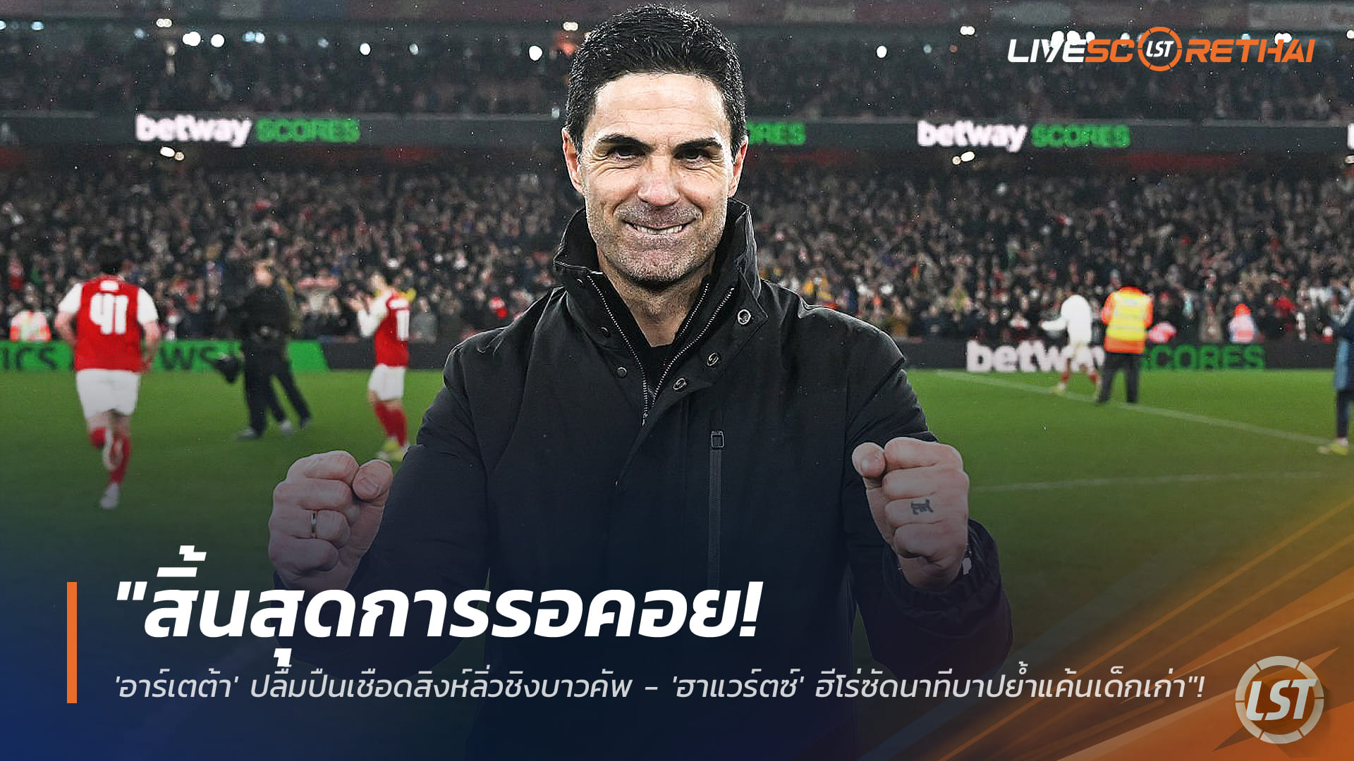 ข่าวฟุตบอล วันพุธ ที่ 4 กุมพาพันธ์ 2568 : "สิ้นสุดการรอคอย! 'อาร์เตต้า' ปลื้มปืนเชือดสิงห์ลิ่วชิงบาวคัพ - 'ฮาแวร์ตซ์' ฮีโร่ซัดนาทีบาปย้ำแค้นเด็กเก่า"!