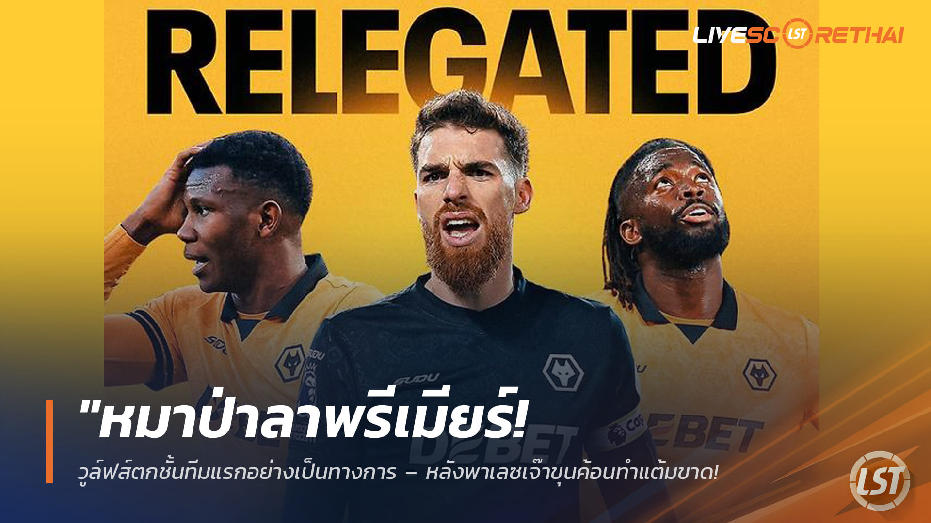 ข่าวฟุตบอล วันจันทร์ ที่ 20 เมษายน 2568 : "หมาป่าลาพรีเมียร์! วูล์ฟส์ตกชั้นทีมแรกอย่างเป็นทางการ – หลังพาเลซเจ๊าขุนค้อนทำแต้มขาด ขณะที่ ‘แลมพาร์ด’ พาโคเวนทรีเลื่อนชั้นคืนสู่ลีกสูงสุด!"