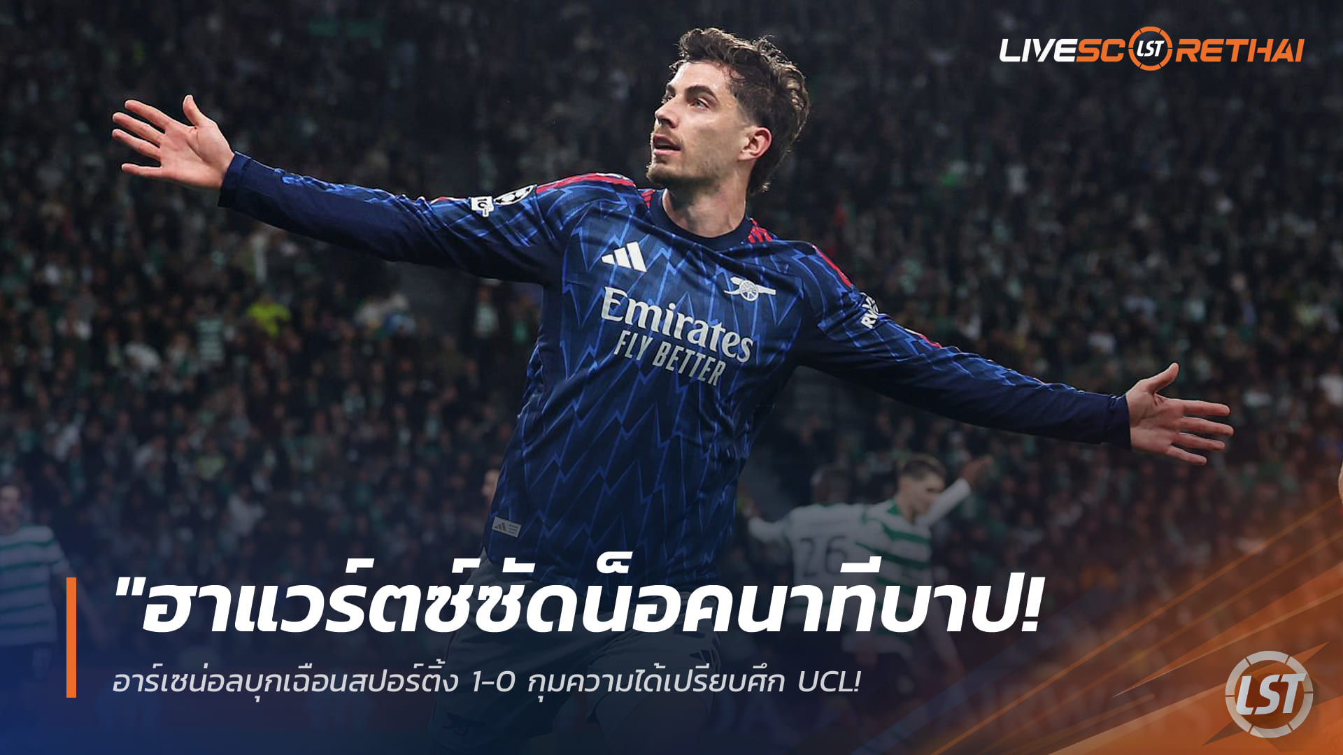 ข่าวฟุตบอล วันพุธ ที่ 8  เมษายน 2568 : "ฮาแวร์ตซ์ซัดน็อคนาทีบาป! อาร์เซน่อลบุกเฉือนสปอร์ติ้ง 1-0 กุมความได้เปรียบศึก UCL – ‘ราย่า’ โชว์เหนียวช่วยปืนรอดพ้นความพ่ายแพ้"!