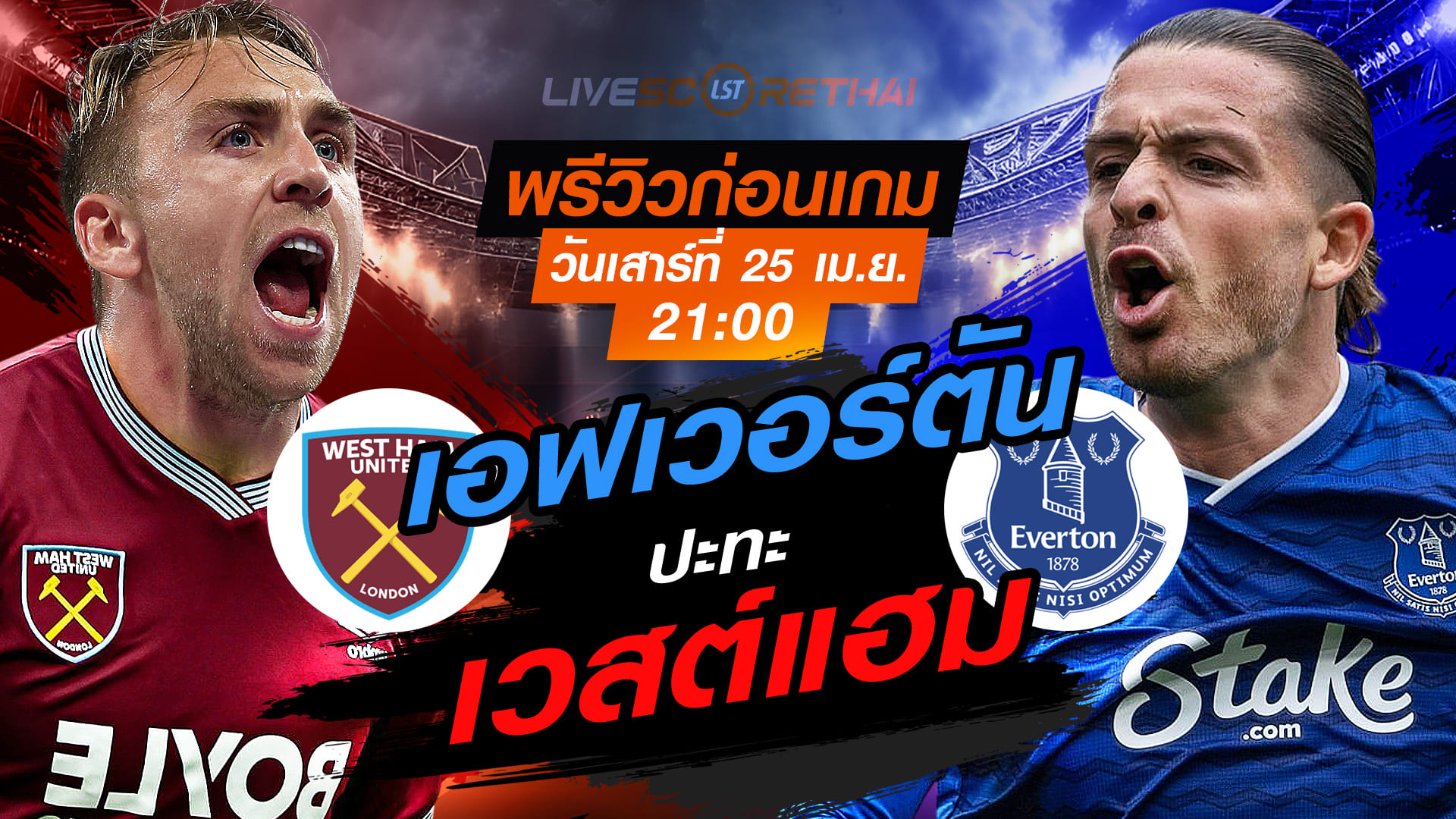 ดูบอลสด ถ่ายทอดสด ฟุตบอล พรีเมียร์ลีก อังกฤษ : เวสต์แฮม -vs- เอฟเวอร์ตัน   วันเสาร์ ที่ 25 เมษายน 2569  เวลา : 21.00 น.