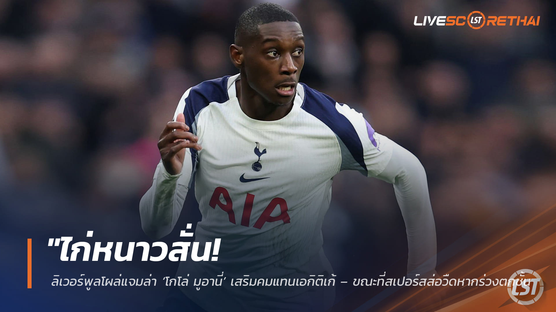 ข่าวฟุตบอล วันพุธ ที่ 22 เมษายน 2568 : "ไก่หนาวสั่น! ลิเวอร์พูลโผล่แจมล่า ‘โกโล่ มูอานี่’ เสริมคมแทนเอกิติเก้ – ขณะที่สเปอร์สส่อวืดหากร่วงตกชั้น ด้านยูเว่พร้อมร่วมวงแย่งตัว!"