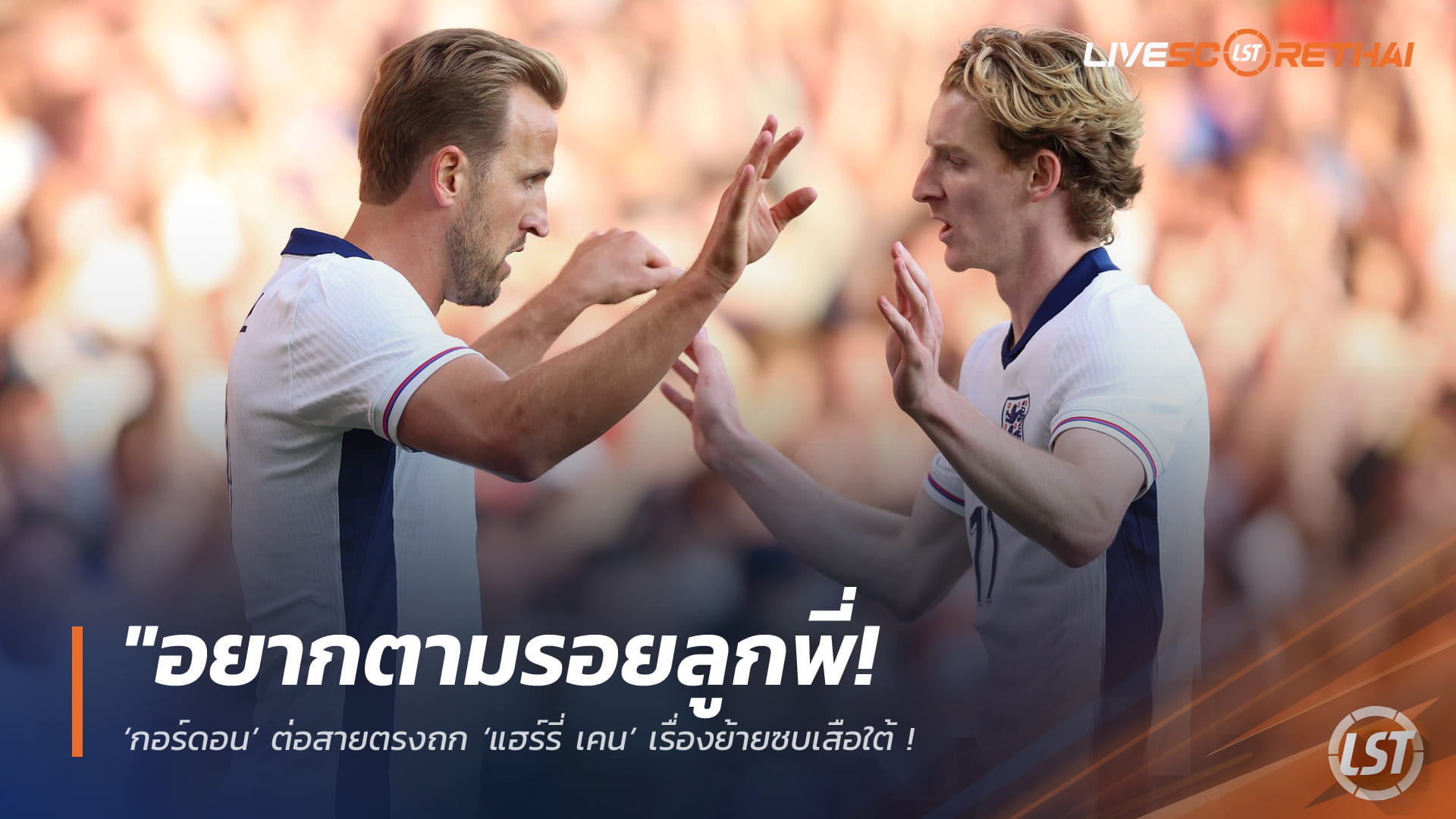 ข่าวฟุตบอล วันจันทร์ ที่ 20 เมษายน 2568 : "อยากตามรอยลูกพี่! ‘กอร์ดอน’ ต่อสายตรงถก ‘แฮร์รี่ เคน’ เรื่องย้ายซบเสือใต้ – บาเยิร์นรุกหนักจ่อคุยส่วนตัว แต่ ‘นิวคาสเซิ่ล’ ยันราคานี้ไม่มีวันปล่อย!"