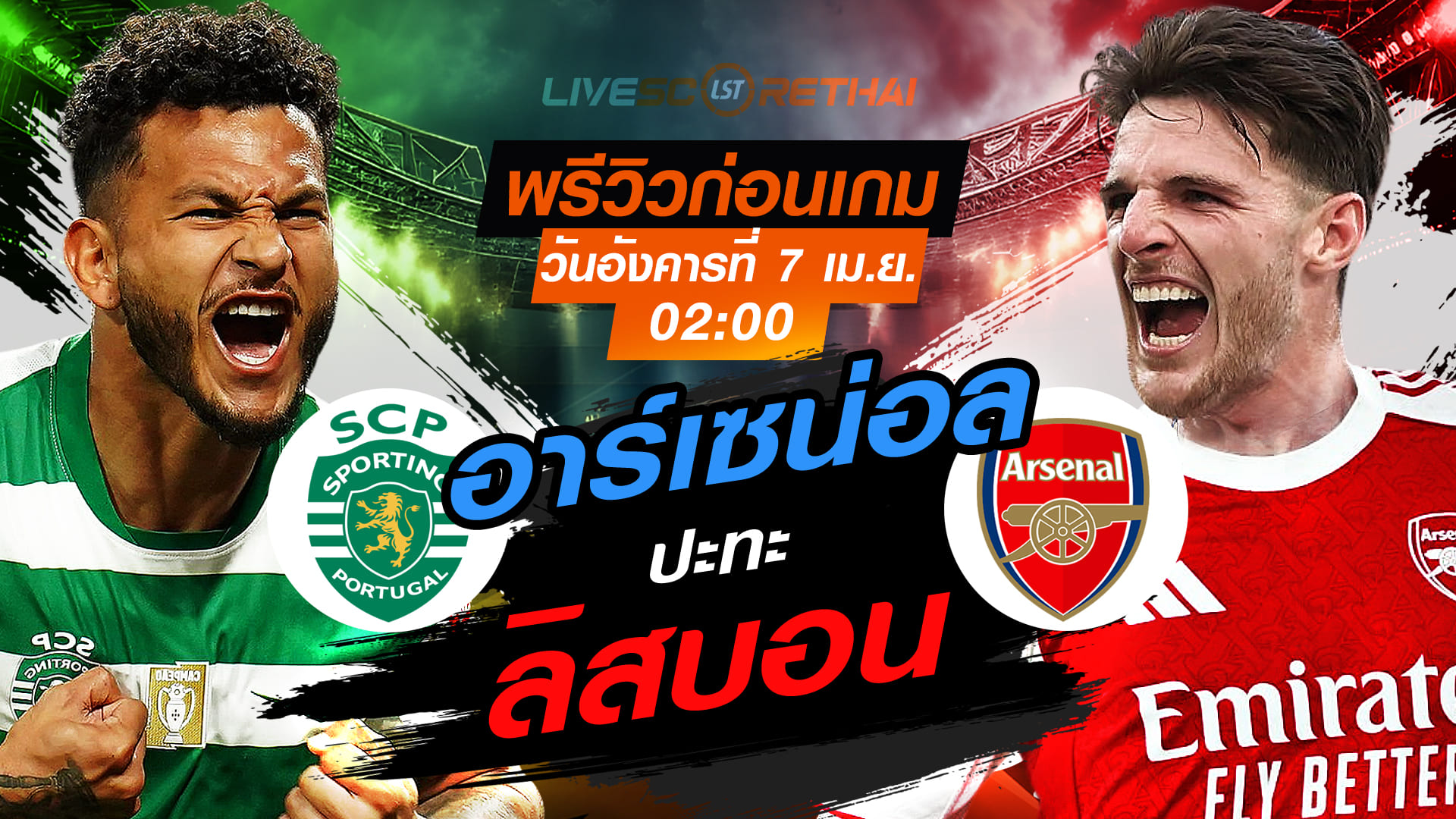 ดูบอลสด ถ่ายทอดสด ฟุตบอล ยูฟ่า แชมเปี้ยนส์ ลีก รอบ 8 ทีมสุดท้าย นัดแรก : สปอร์ติ้ง ลิสบอน -vs- อาร์เซน่อล   วันอังคาร ที่ 7 เมษายน 2569  เวลา : 02.00 น.