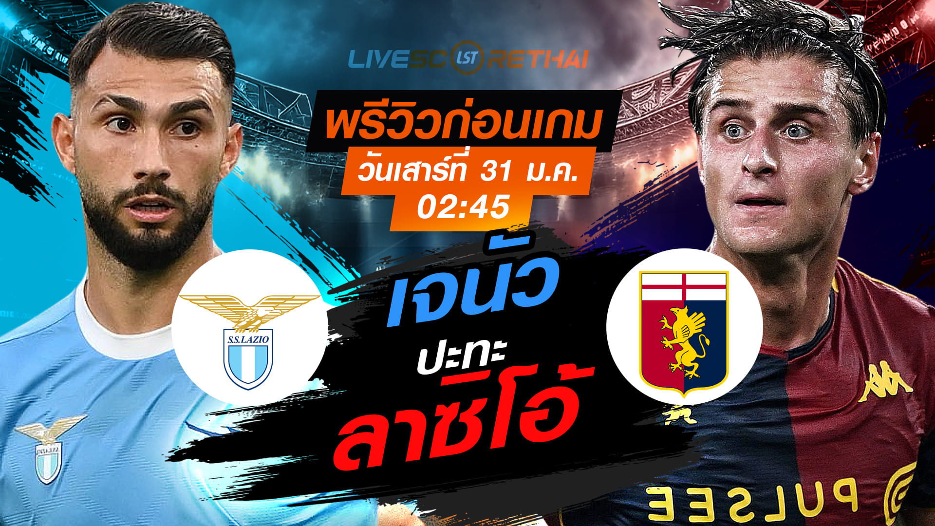 LIVE : ถ่ายทอดสด ฟุตบอล กัลโช่ เซเรีย อา อิตาลี่ : ลาซิโอ้ -vs- เจนัว   วันเสาร์ที่ 31 มกราคม 2569  เวลา : 02.45 น.