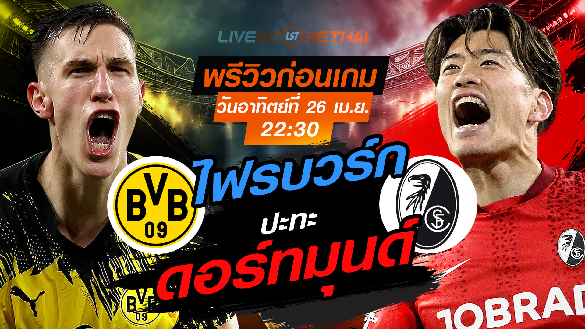 ดูบอลสด ถ่ายทอดสด ฟุตบอล บุนเดสลีก้า เยอรมัน : ดอร์ทมุนด์ -vs- ไฟรบวร์ก  วันอาทิตย์ ที่ 26 เมษายน 2569  เวลา : 22.30 น.