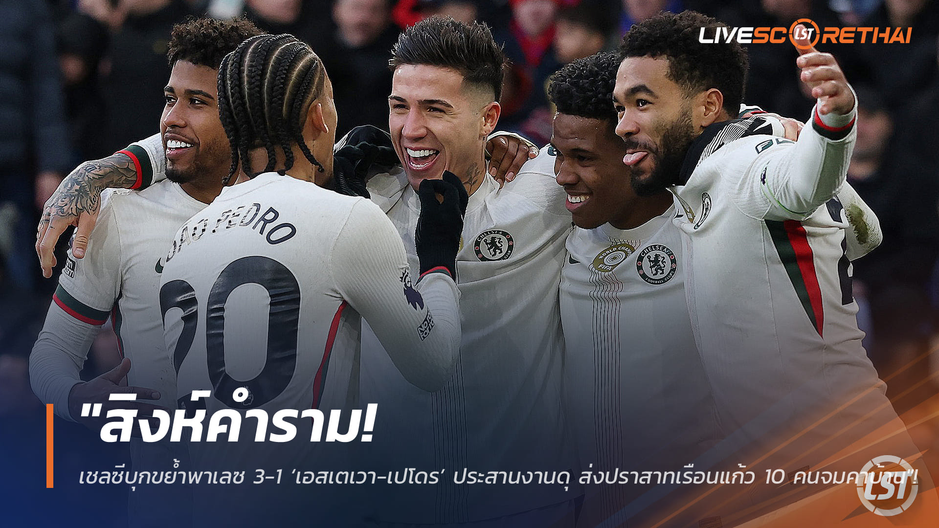 ข่าวฟุตบอล วันจันทร์ ที่ 26 มกราคม 2568 : "สิงห์คำราม! เชลซีบุกขย้ำพาเลซ 3-1 ‘เอสเตเวา-เปโดร’ ประสานงานดุ ส่งปราสาทเรือนแก้ว 10 คนจมคาบ้าน"!